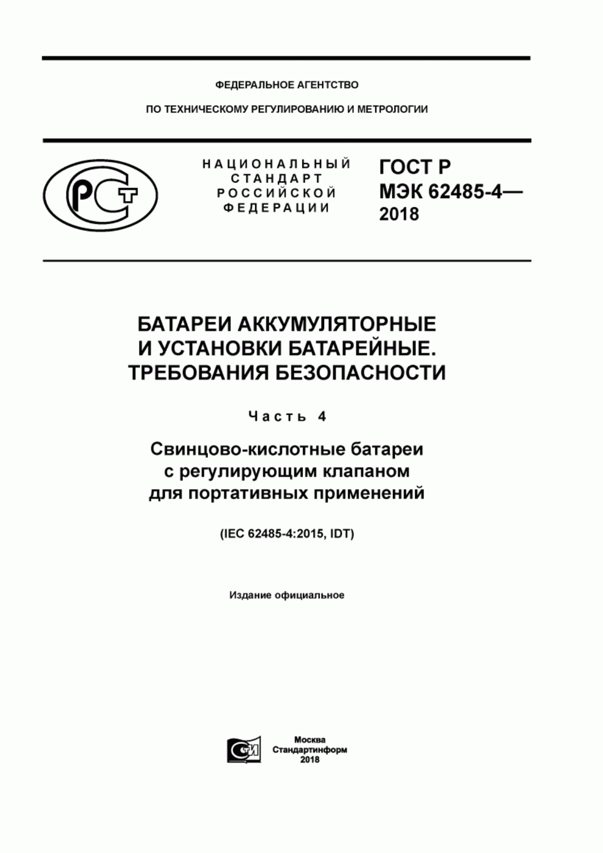 ГОСТ Р МЭК 62485-4-2018 Батареи аккумуляторные и установки батарейные. Требования безопасности. Часть 4. Свинцово-кислотные батареи с регулирующим клапаном для портативных применений