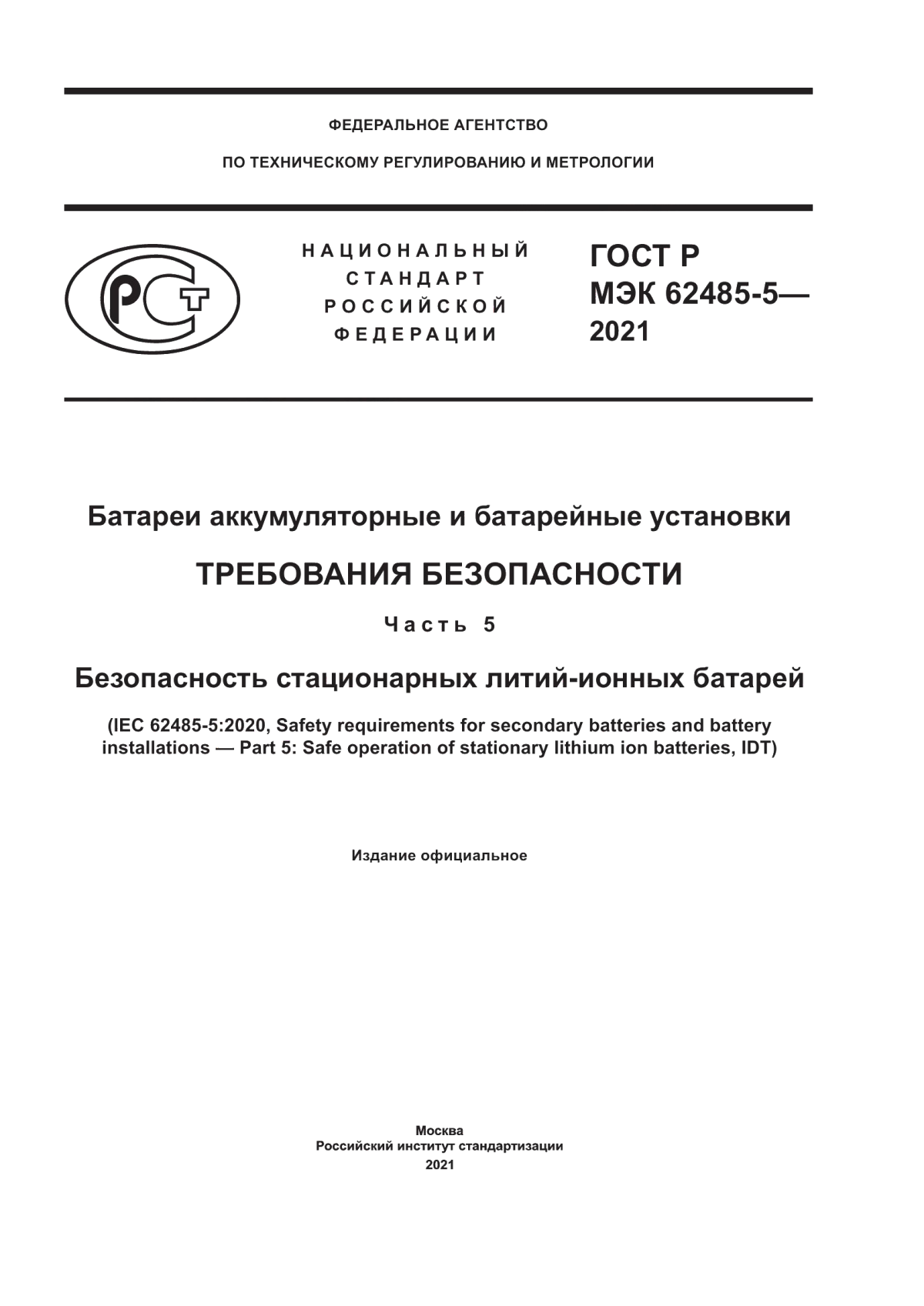 ГОСТ Р МЭК 62485-5-2021 Батареи аккумуляторные и батарейные установки. Требования безопасности. Часть 5. Безопасность стационарных литий-ионных батарей