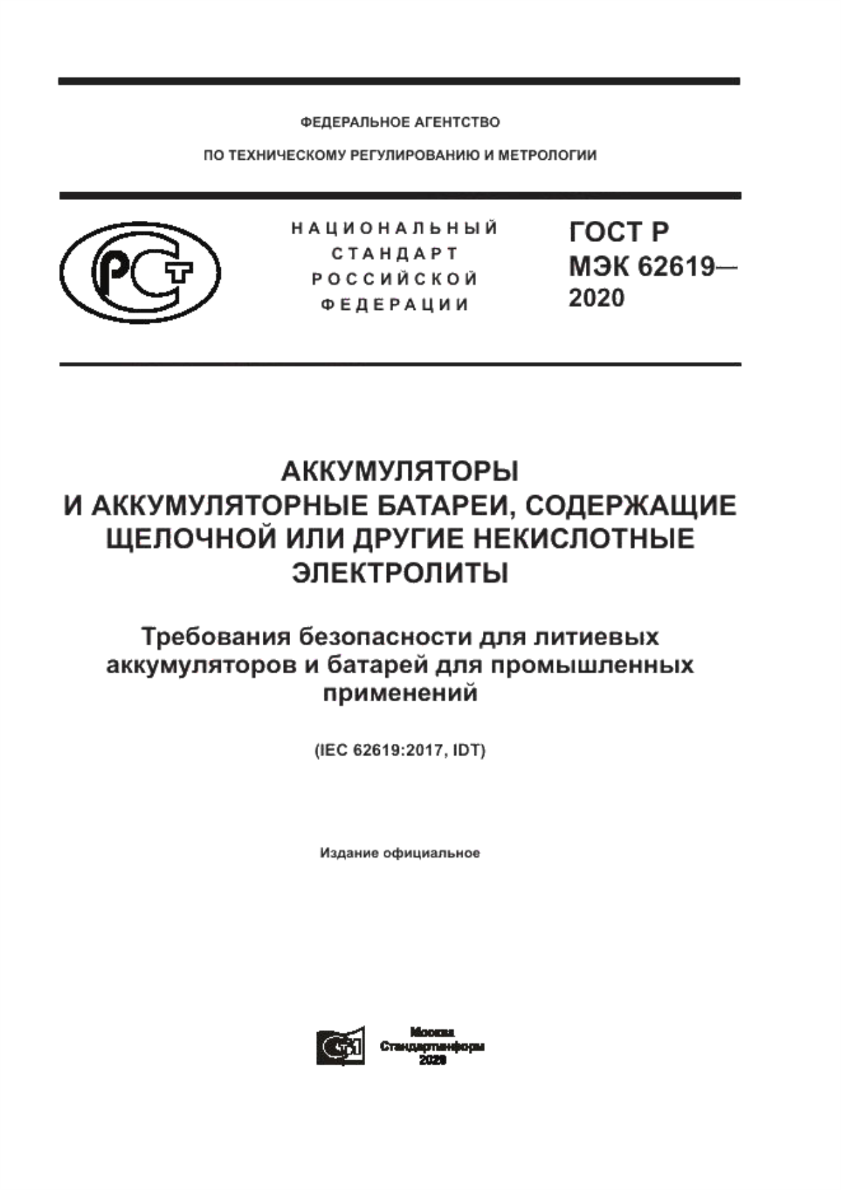 ГОСТ Р МЭК 62619-2020 Аккумуляторы и аккумуляторные батареи, содержащие щелочной или другие некислотные электролиты. Требования безопасности для литиевых аккумуляторов и батарей для промышленных применений