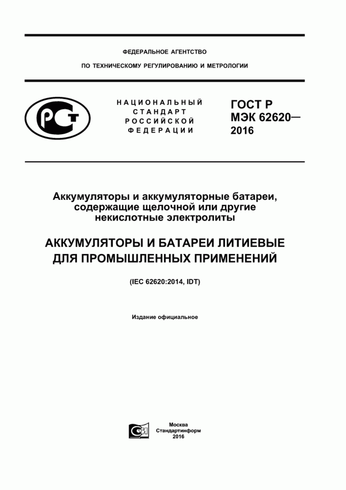 ГОСТ Р МЭК 62620-2016 Аккумуляторы и аккумуляторные батареи, содержащие щелочной или другие некислотные электролиты. Аккумуляторы и батареи литиевые для промышленных применений