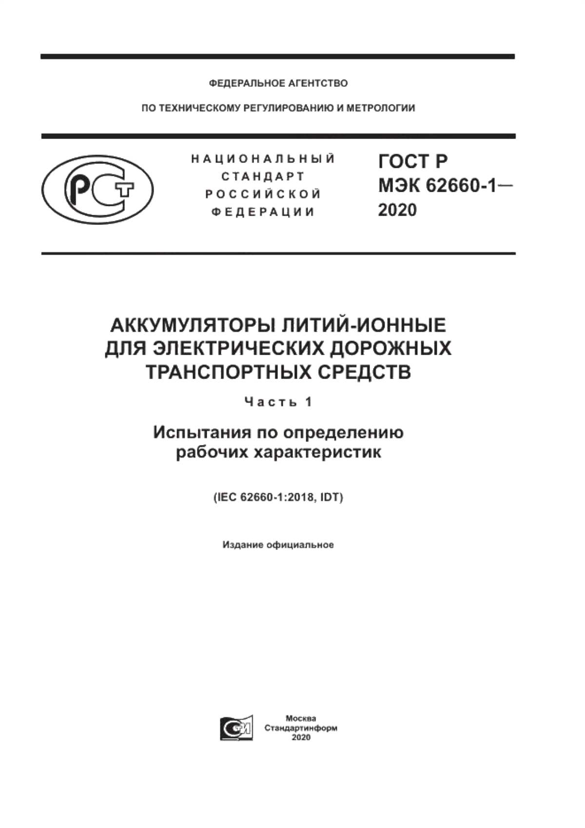 ГОСТ Р МЭК 62660-1-2020 Аккумуляторы литий-ионные для электрических дорожных транспортных средств. Часть 1. Испытания по определению рабочих характеристик