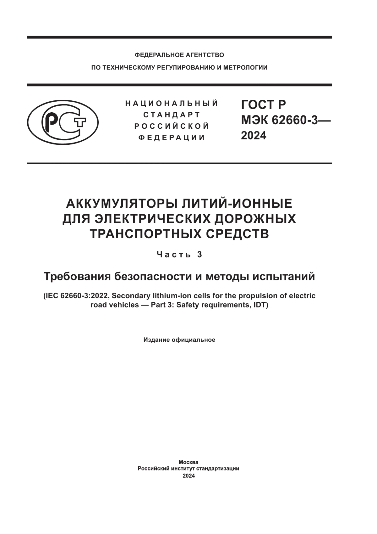 ГОСТ Р МЭК 62660-3-2024 Аккумуляторы литий-ионные для электрических дорожных транспортных средств. Часть 3. Требования безопасности и методы испытаний