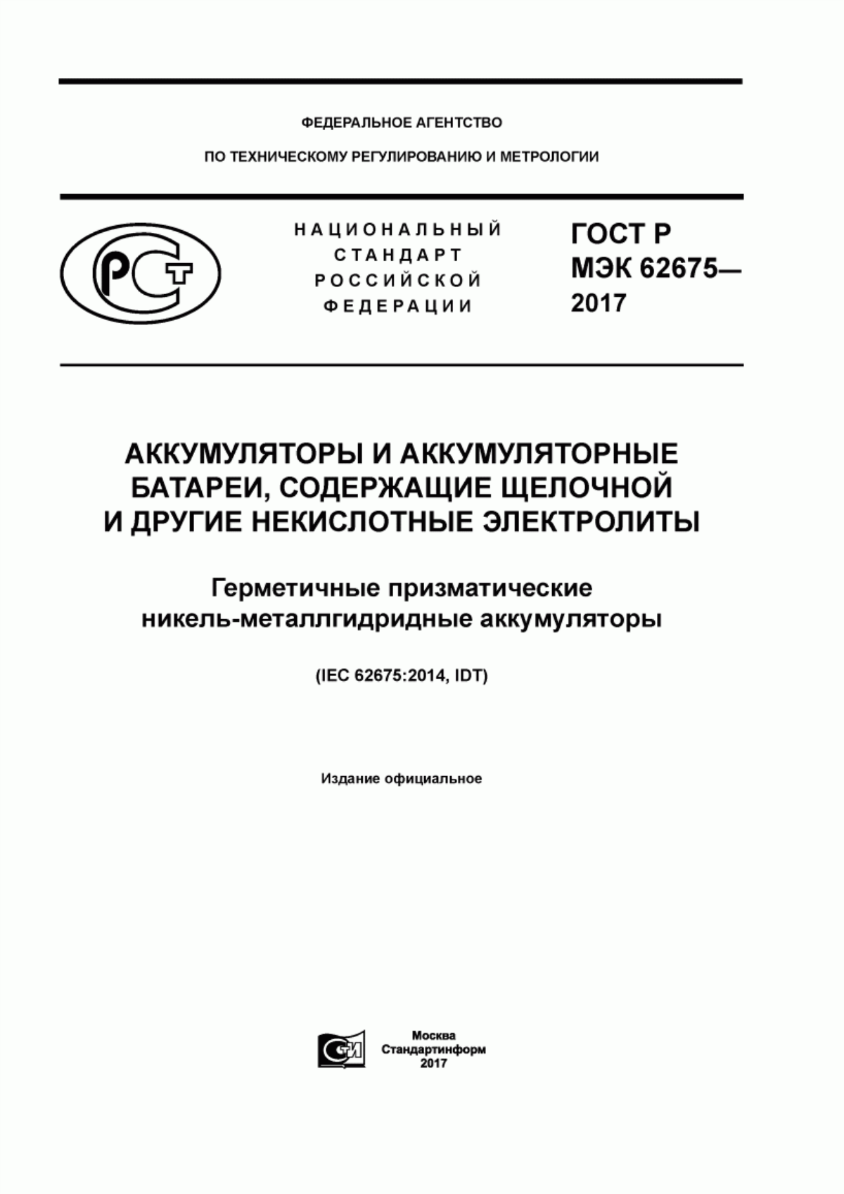 ГОСТ Р МЭК 62675-2017 Аккумуляторы и аккумуляторные батареи, содержащие щелочной и другие некислотные электролиты. Герметичные призматические никель-металлгидридные аккумуляторы