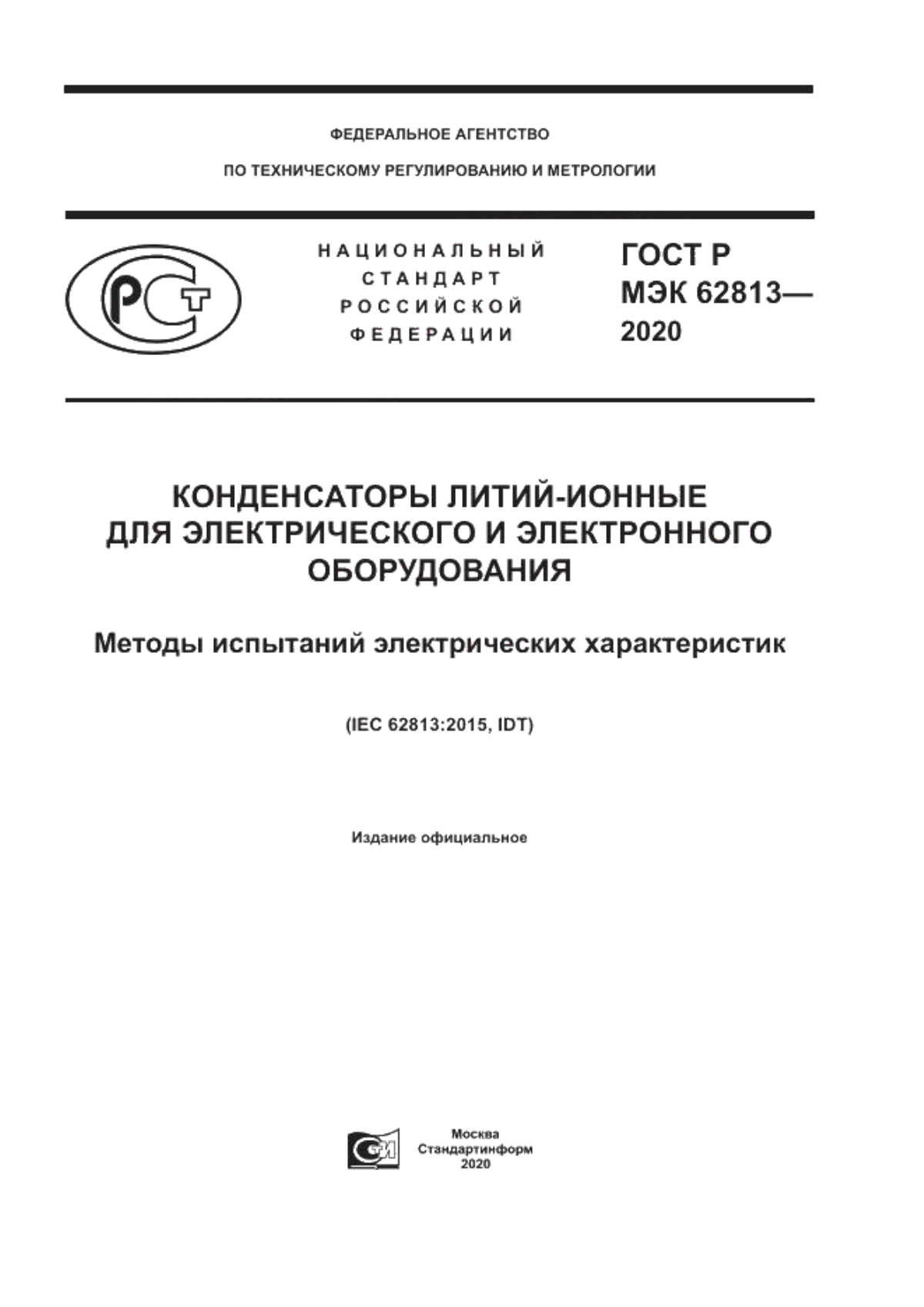 ГОСТ Р МЭК 62813-2020 Конденсаторы литий-ионные для электрического и электронного оборудования. Методы испытаний электрических характеристик