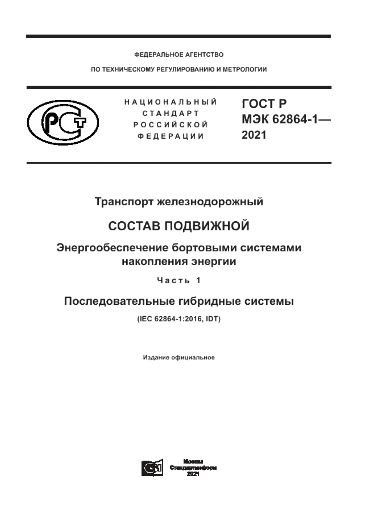 ГОСТ Р МЭК 62864-1-2021 Транспорт железнодорожный. Состав подвижной. Энергообеспечение бортовыми системами накопления энергии. Часть 1. Последовательные гибридные системы