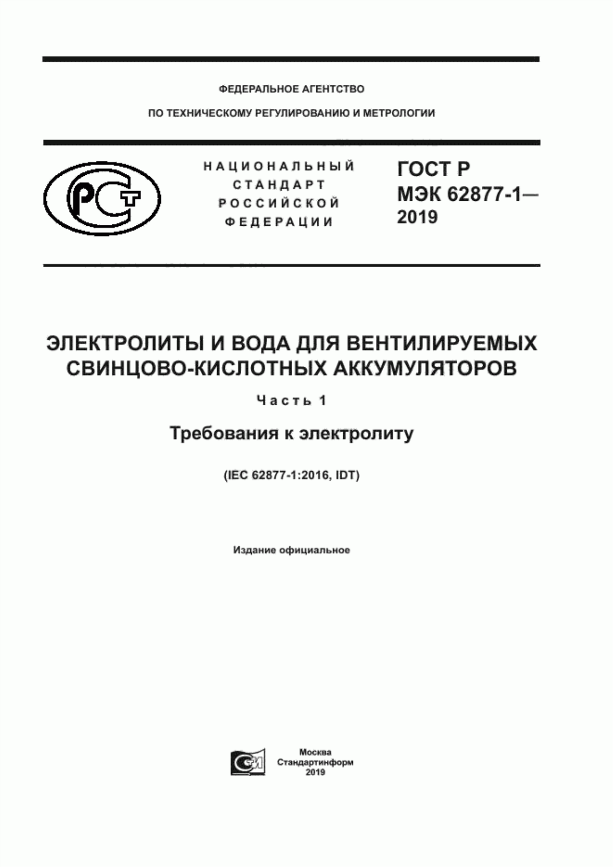 ГОСТ Р МЭК 62877-1-2019 Электролиты и вода для вентилируемых свинцово-кислотных аккумуляторов. Часть 1. Требования к электролиту