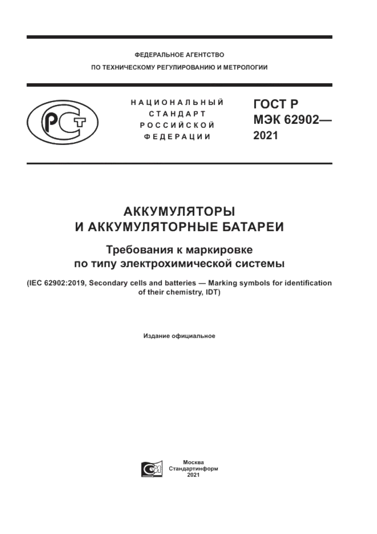 ГОСТ Р МЭК 62902-2021 Аккумуляторы и аккумуляторные батареи. Требования к маркировке по типу электрохимической системы