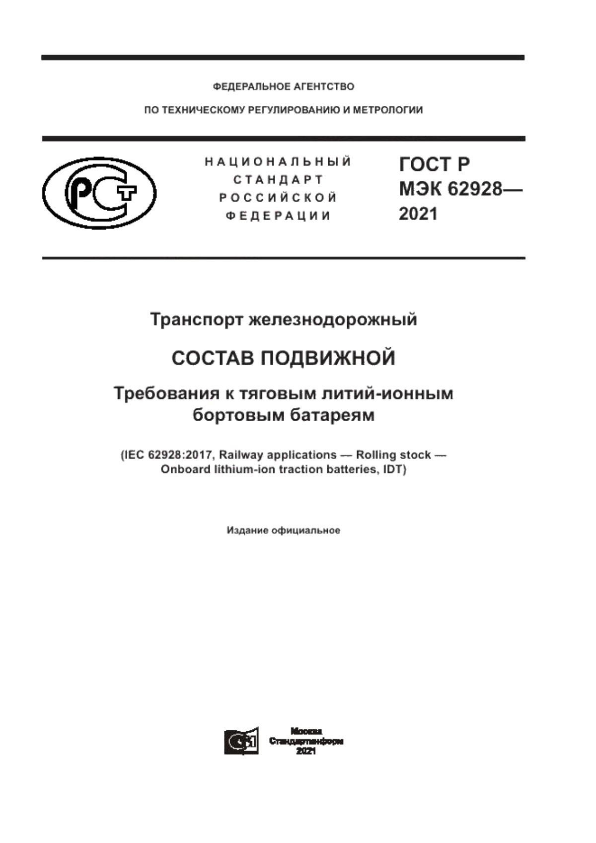 ГОСТ Р МЭК 62928-2021 Транспорт железнодорожный. Состав подвижной. Требования к тяговым литий-ионным бортовым батареям