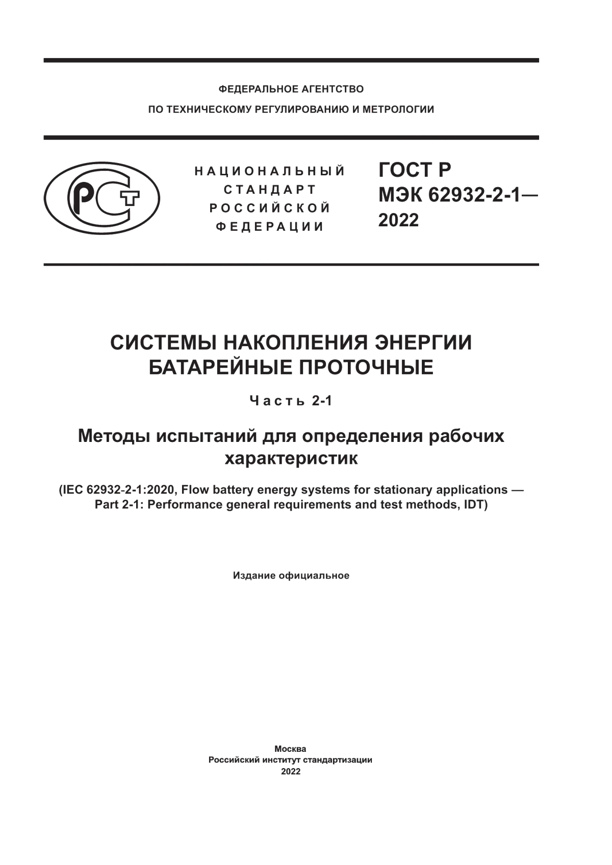 ГОСТ Р МЭК 62932-2-1-2022 Системы накопления энергии батарейные проточные. Часть 2-1. Методы испытаний для определения рабочих характеристик