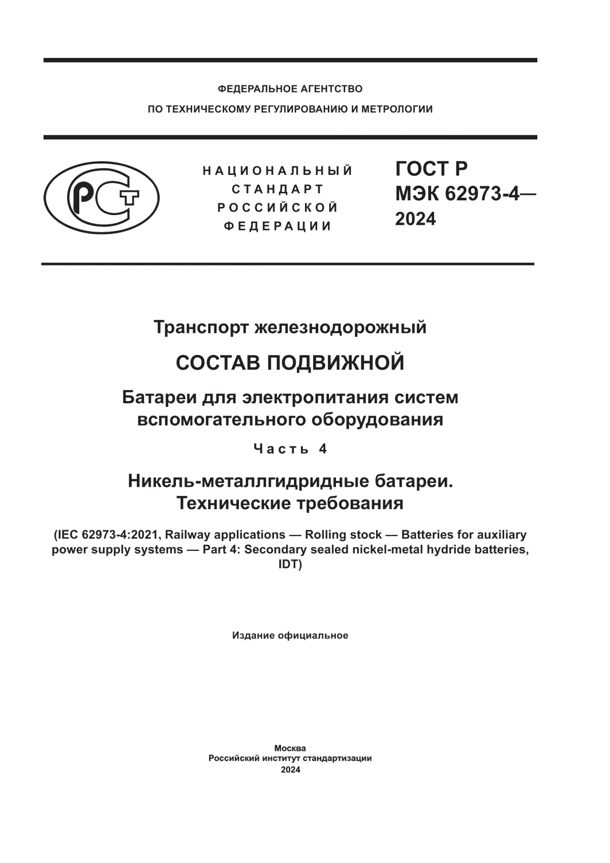 ГОСТ Р МЭК 62973-4-2024 Транспорт железнодорожный. Состав подвижной. Батареи для электропитания систем вспомогательного оборудования. Часть 4. Никель-металлгидридные батареи. Технические требования