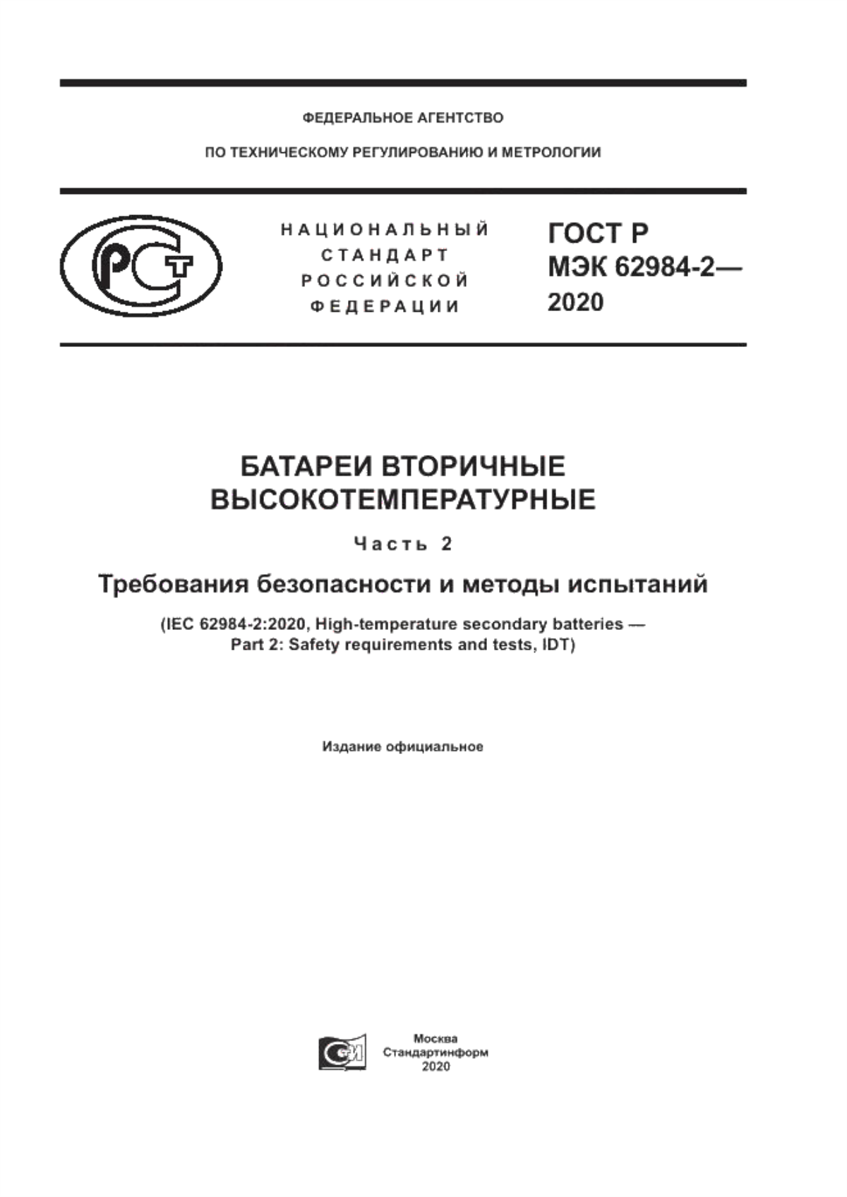 ГОСТ Р МЭК 62984-2-2020 Батареи вторичные высокотемпературные. Часть 2. Требования безопасности и методы испытаний