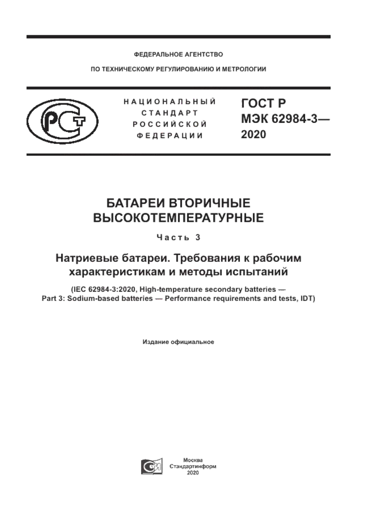 ГОСТ Р МЭК 62984-3-2020 Батареи вторичные высокотемпературные. Часть 3. Натриевые батареи. Требования к рабочим характеристикам и методы испытаний