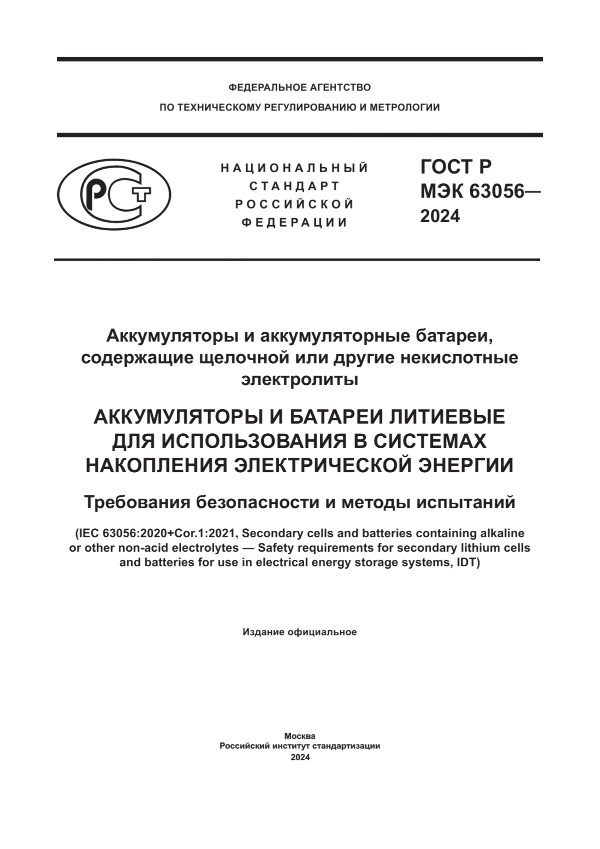 ГОСТ Р МЭК 63056-2024 Аккумуляторы и аккумуляторные батареи, содержащие щелочной или другие некислотные электролиты. Аккумуляторы и батареи литиевые для использования в системах накопления электрической энергии. Требования безопасности и методы испытаний