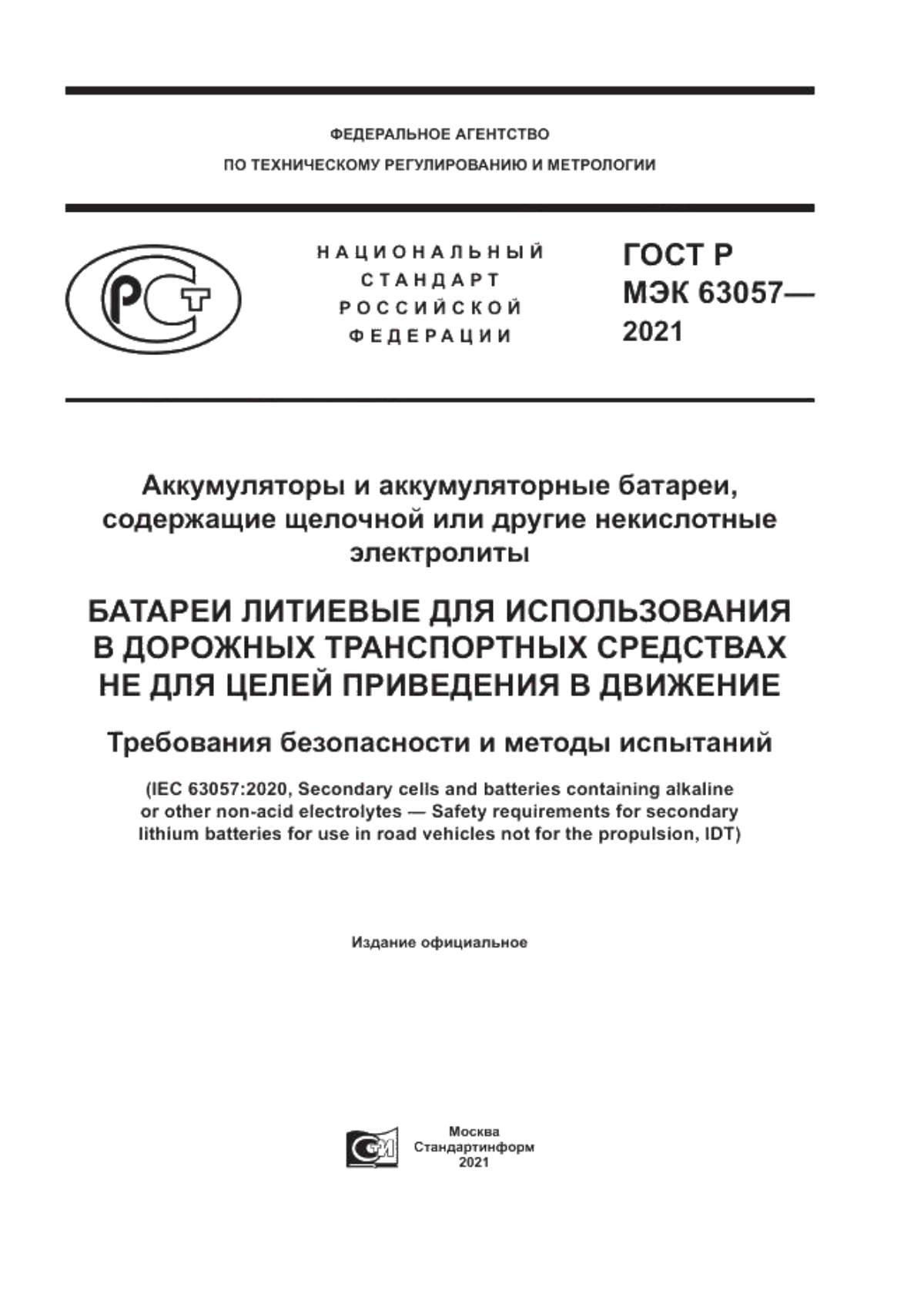 ГОСТ Р МЭК 63057-2021 Аккумуляторы и аккумуляторные батареи, содержащие щелочной или другие некислотные электролиты. Батареи литиевые для использования в дорожных транспортных средствах не для целей приведения в движение. Требования безопасности и методы испытаний