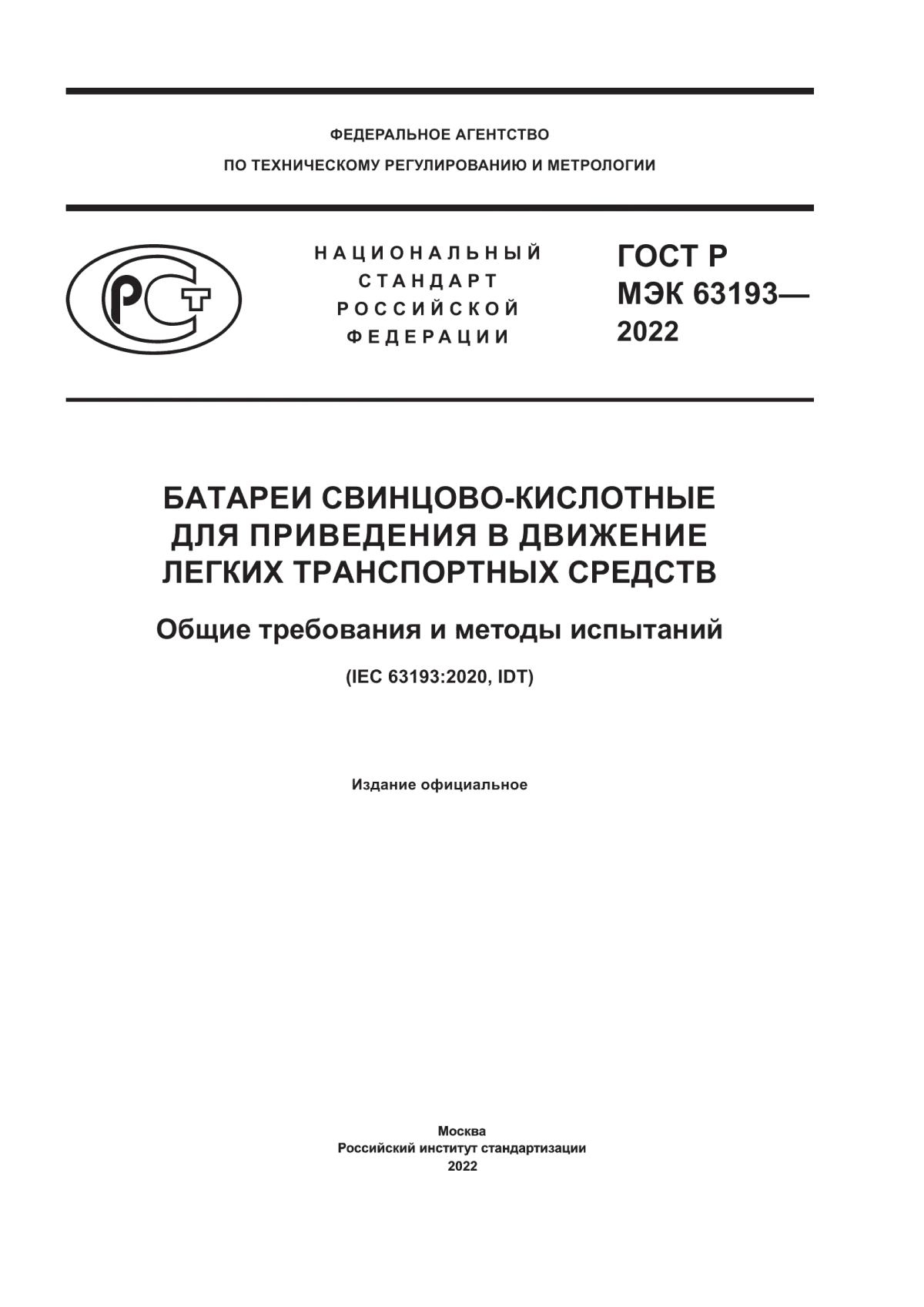 ГОСТ Р МЭК 63193-2022 Батареи свинцово-кислотные для приведения в движение легких транспортных средств. Общие требования и методы испытаний