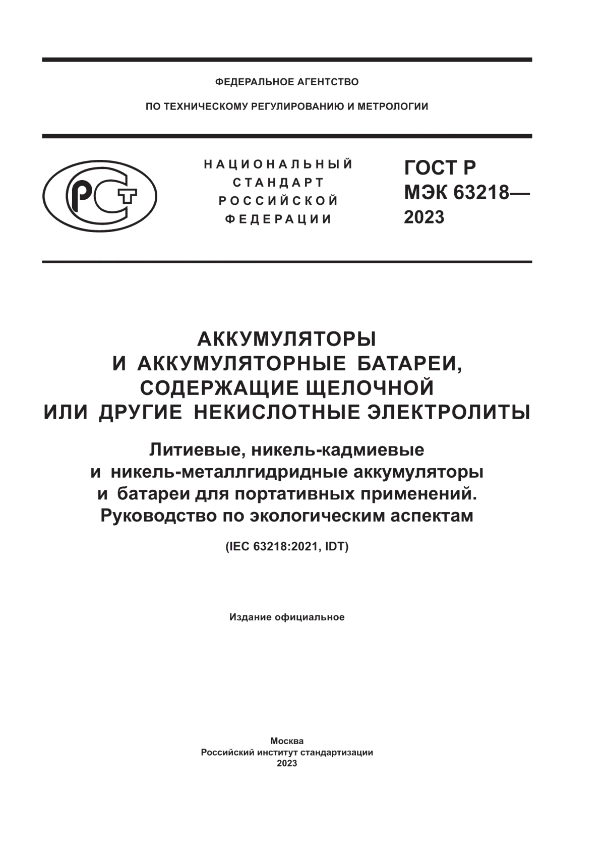 ГОСТ Р МЭК 63218-2023 Аккумуляторы и аккумуляторные батареи, содержащие щелочной или другие некислотные электролиты. Литиевые, никель-кадмиевые и никель-металлгидридные аккумуляторы и батареи для портативных применений. Руководство по экологическим аспектам