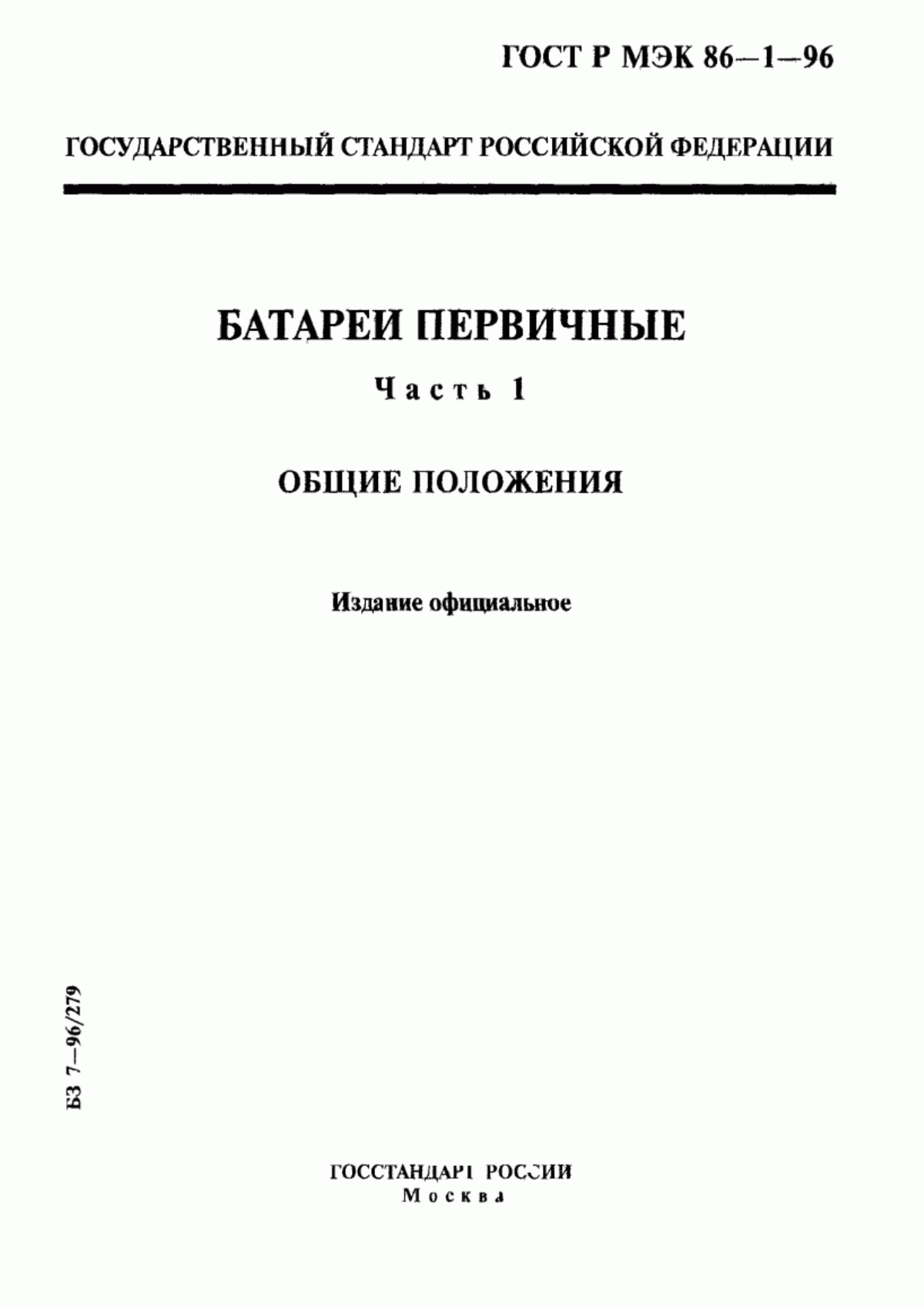 ГОСТ Р МЭК 86-1-96 Батареи первичные. Часть 1. Общие положения