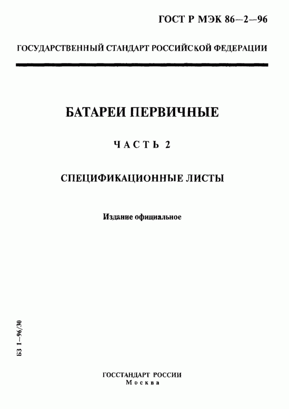 ГОСТ Р МЭК 86-2-96 Батареи первичные. Часть 2. Спецификационные листы