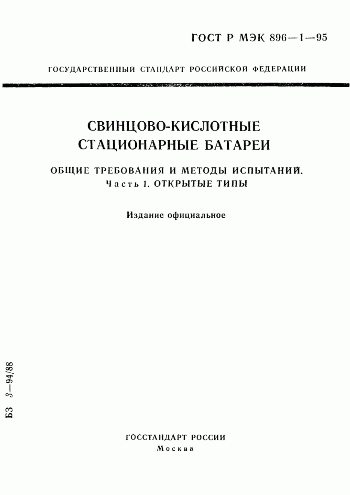 ГОСТ Р МЭК 896-1-95 Свинцово-кислотные стационарные батареи. Общие требования и методы испытаний. Часть 1. Открытые типы