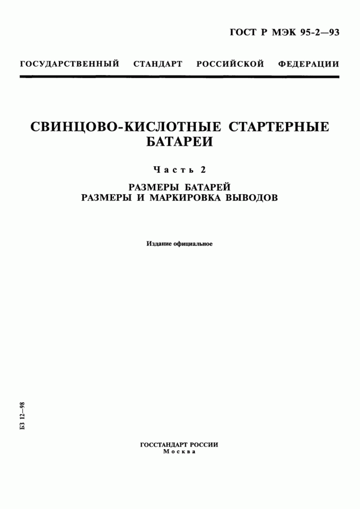 ГОСТ Р МЭК 95-2-93 Свинцово-кислотные стартерные батареи. Часть 2. Размеры батарей. Размеры и маркировка выводов