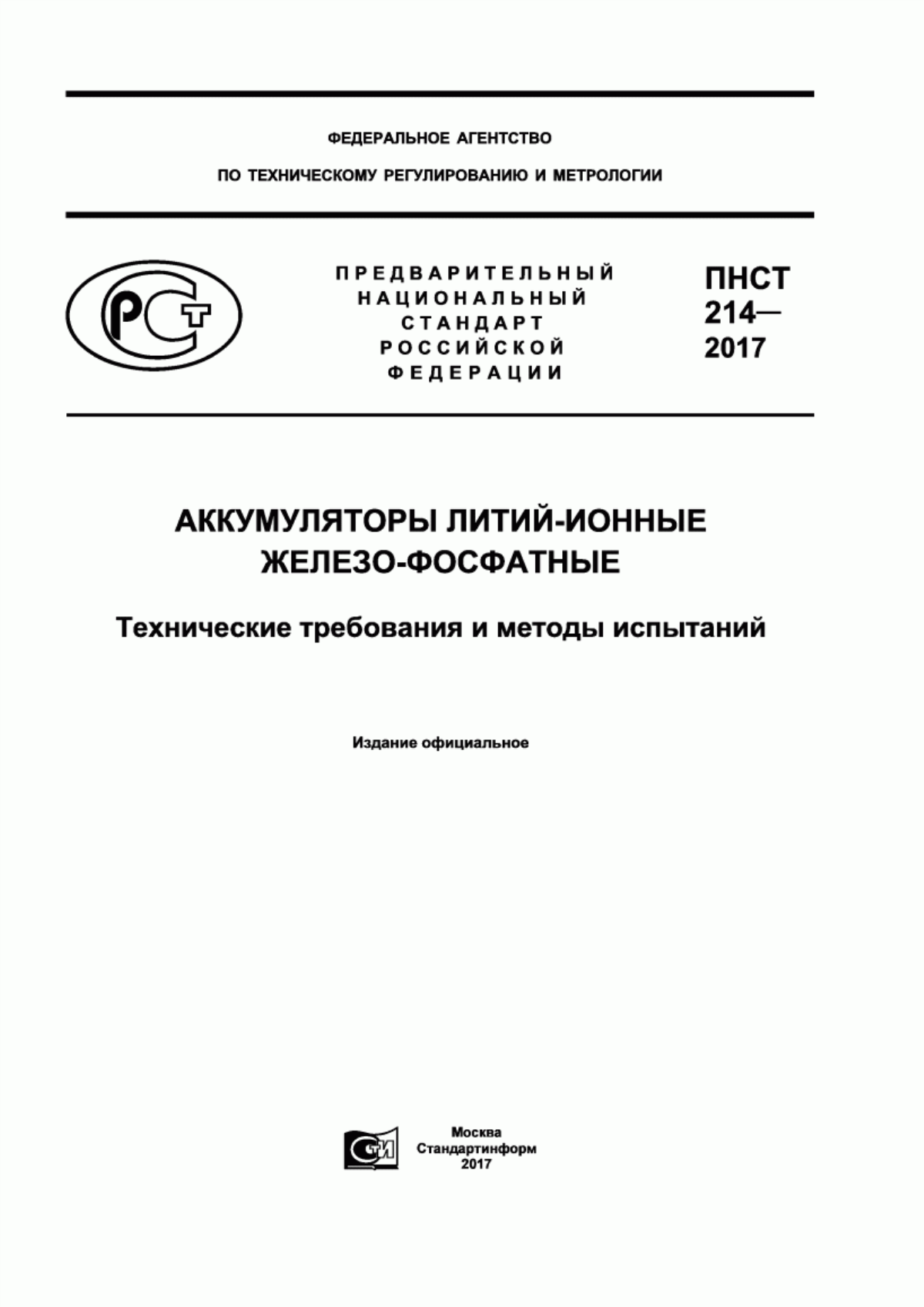 ПНСТ 214-2017 Аккумуляторы литий-ионные железо-фосфатные. Технические требования и методы испытаний