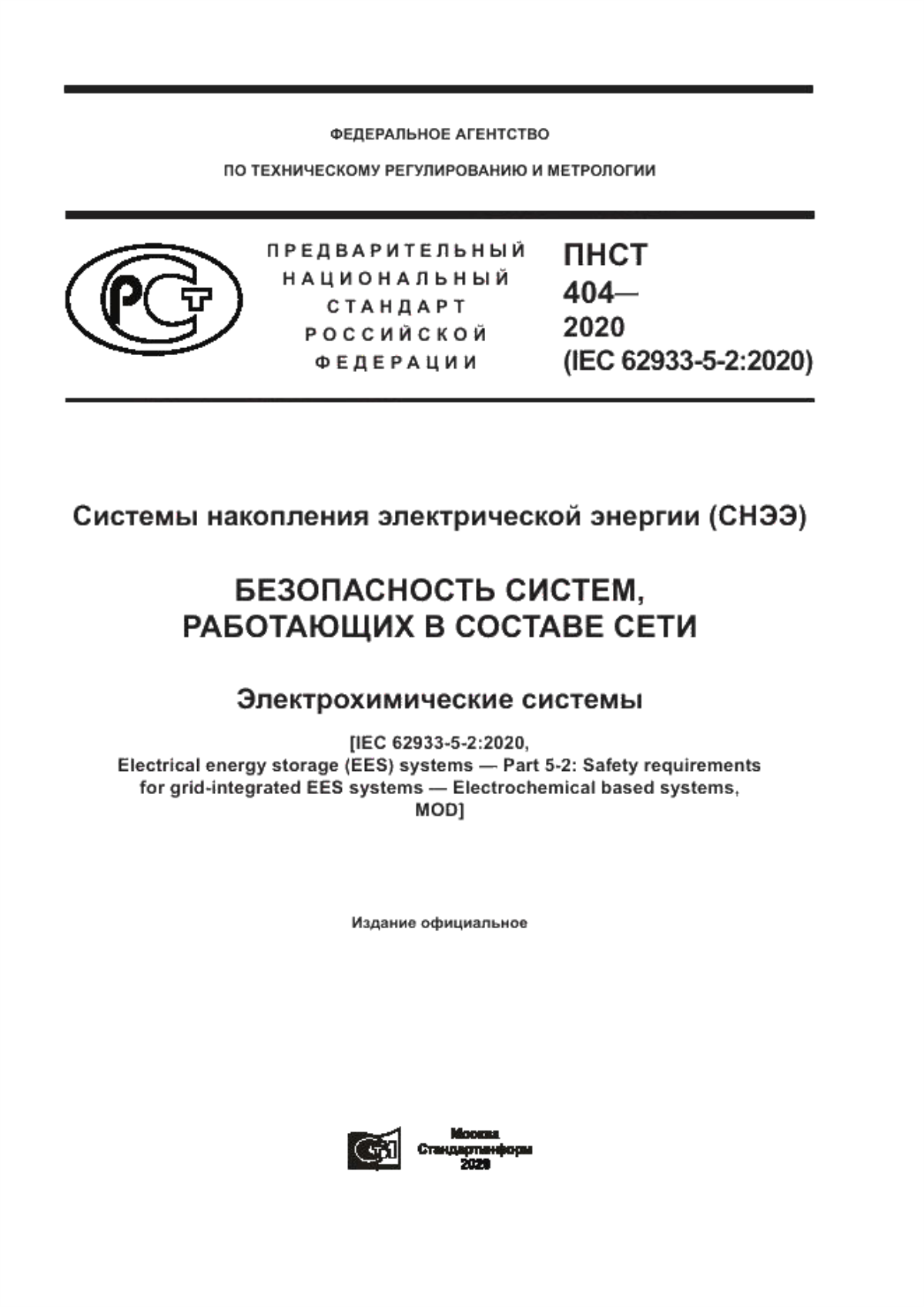 ПНСТ 404-2020 Системы накопления электрической энергии (СНЭЭ). Безопасность систем, работающих в составе сети. Электрохимические системы