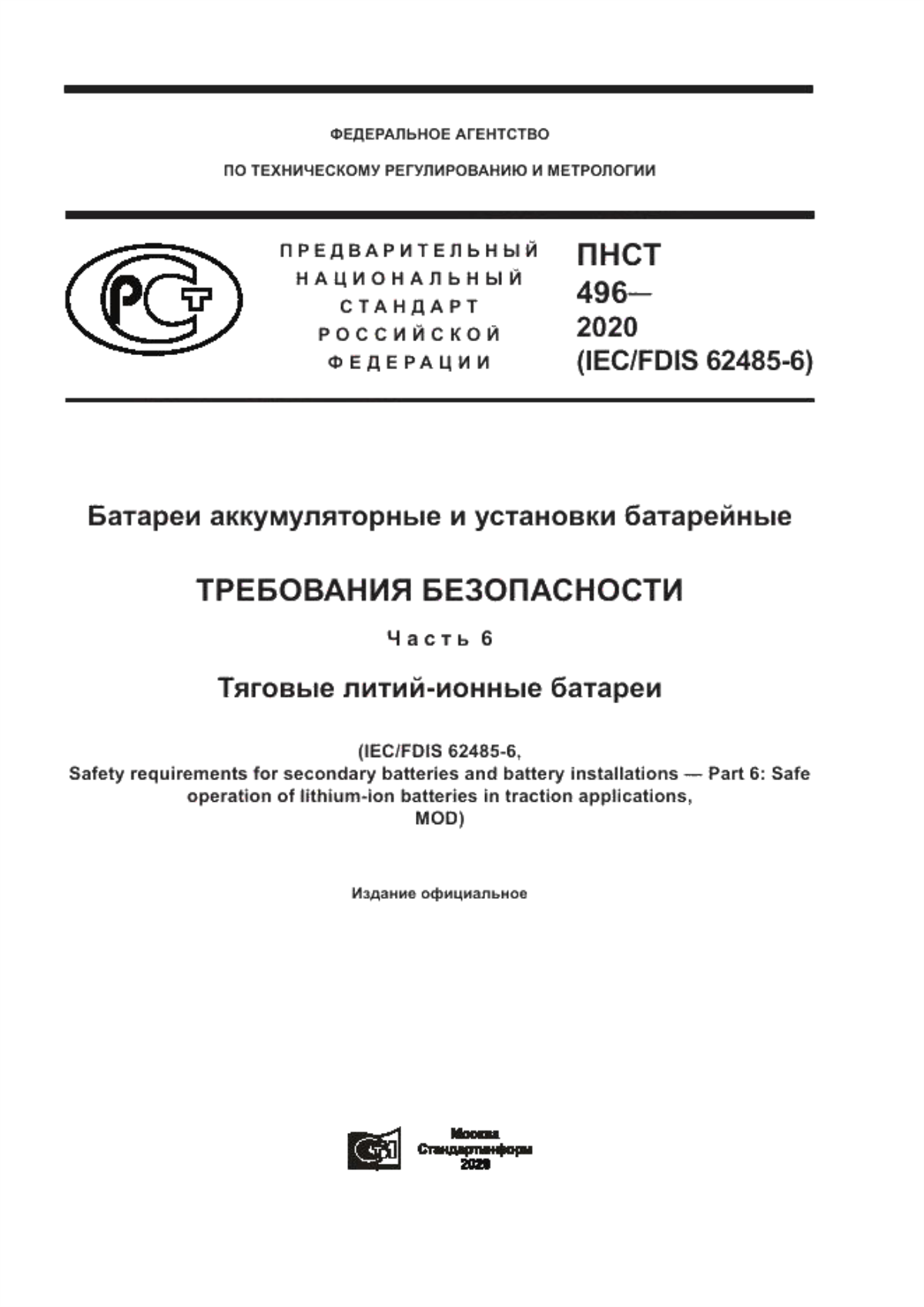 ПНСТ 496-2020 Батареи аккумуляторные и установки батарейные. Требования безопасности. Часть 6. Тяговые литий-ионные батареи