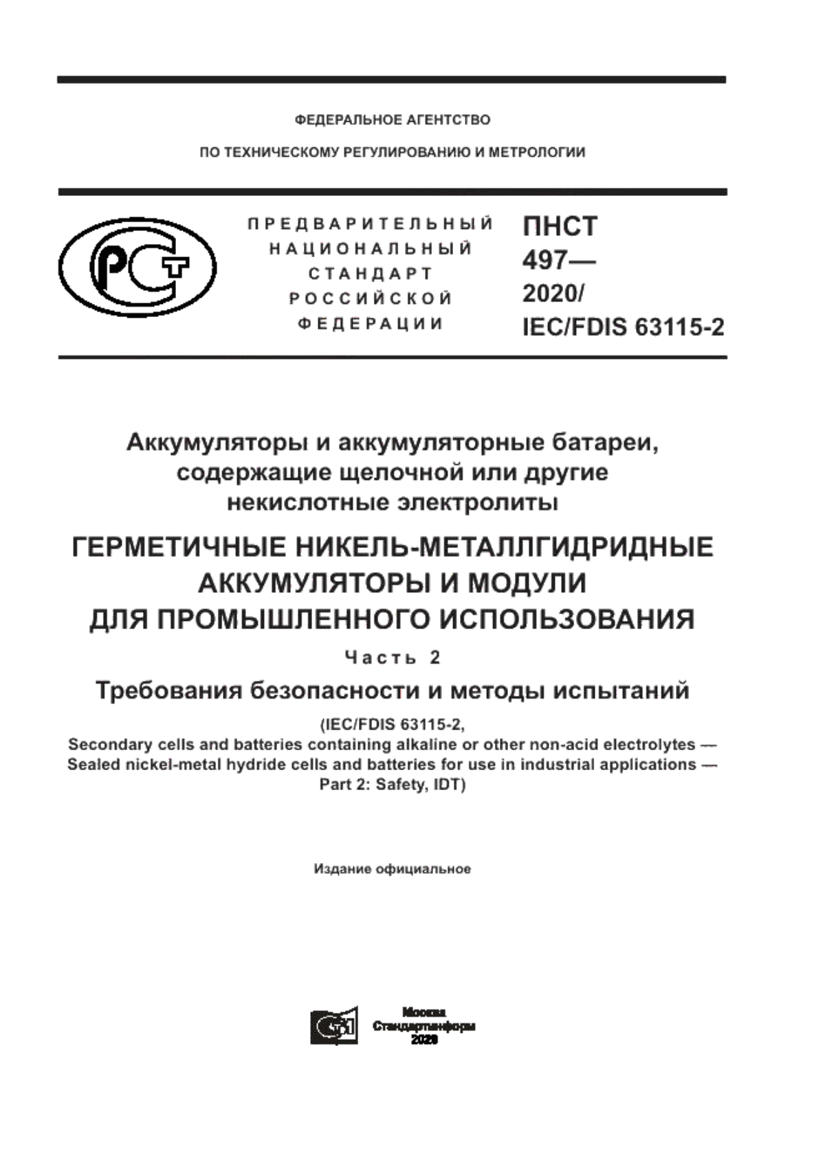 ПНСТ 497-2020 Аккумуляторы и аккумуляторные батареи, содержащие щелочной или другие некислотные электролиты. Герметичные никель-металлгидридные аккумуляторы и модули для промышленного использования. Часть 2 . Требования безопасности и методы испытаний