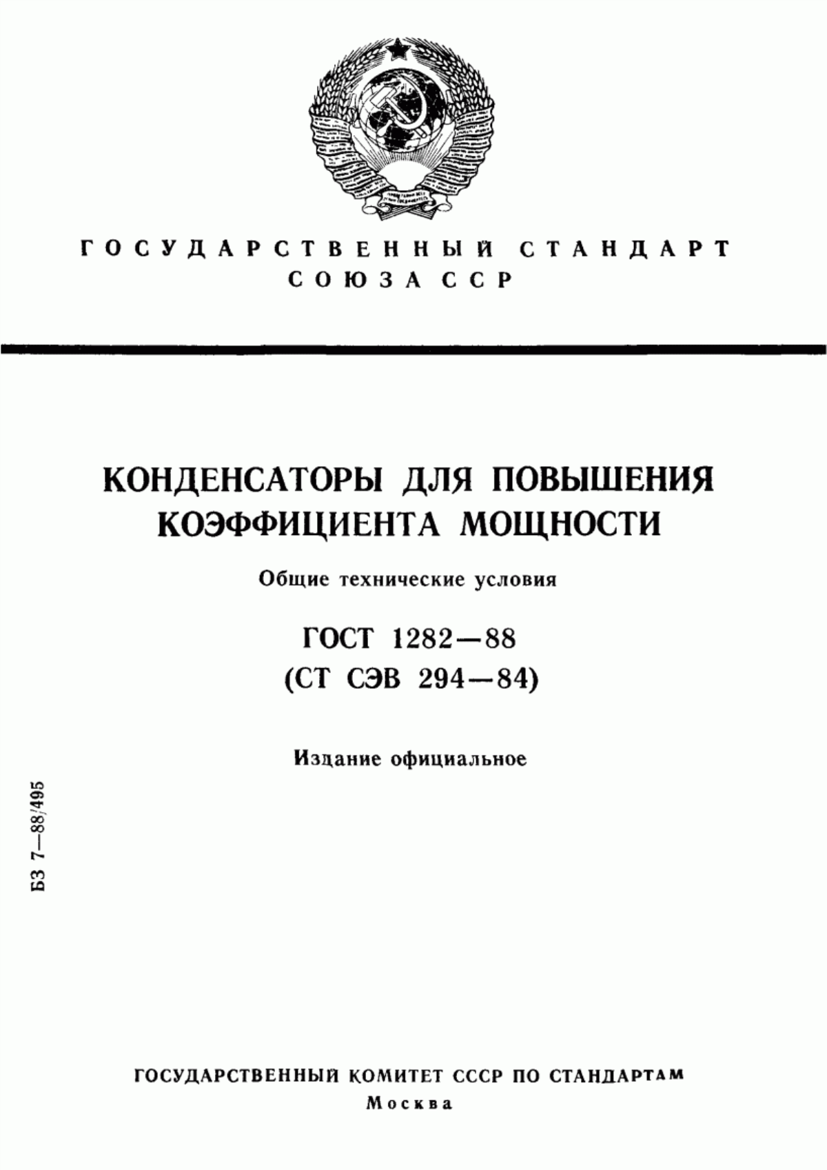 ГОСТ 1282-88 Конденсаторы для повышения коэффициента мощности. Общие технические условия