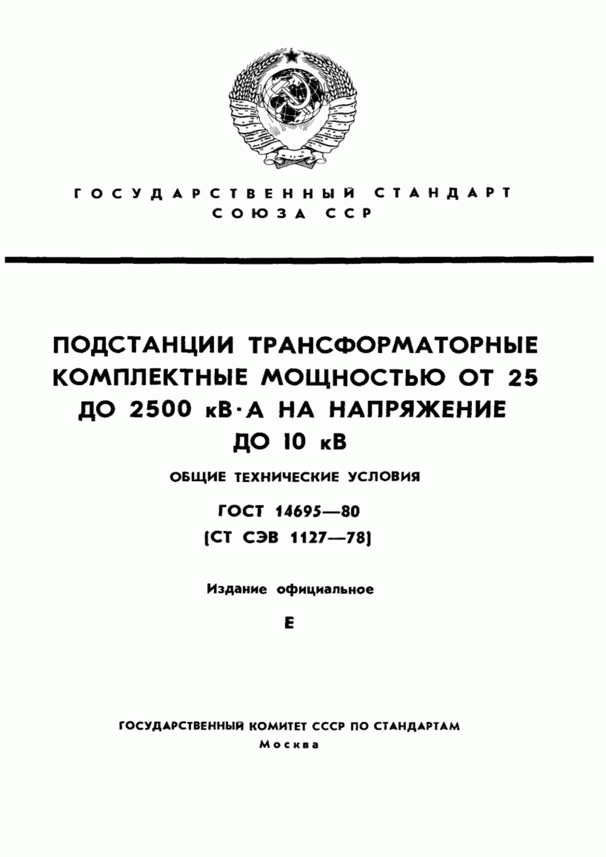 ГОСТ 14695-80 Подстанции трансформаторные комплектные мощностью от 25 до 2500 кВ·А на напряжение до 10 кВ. Общие технические условия