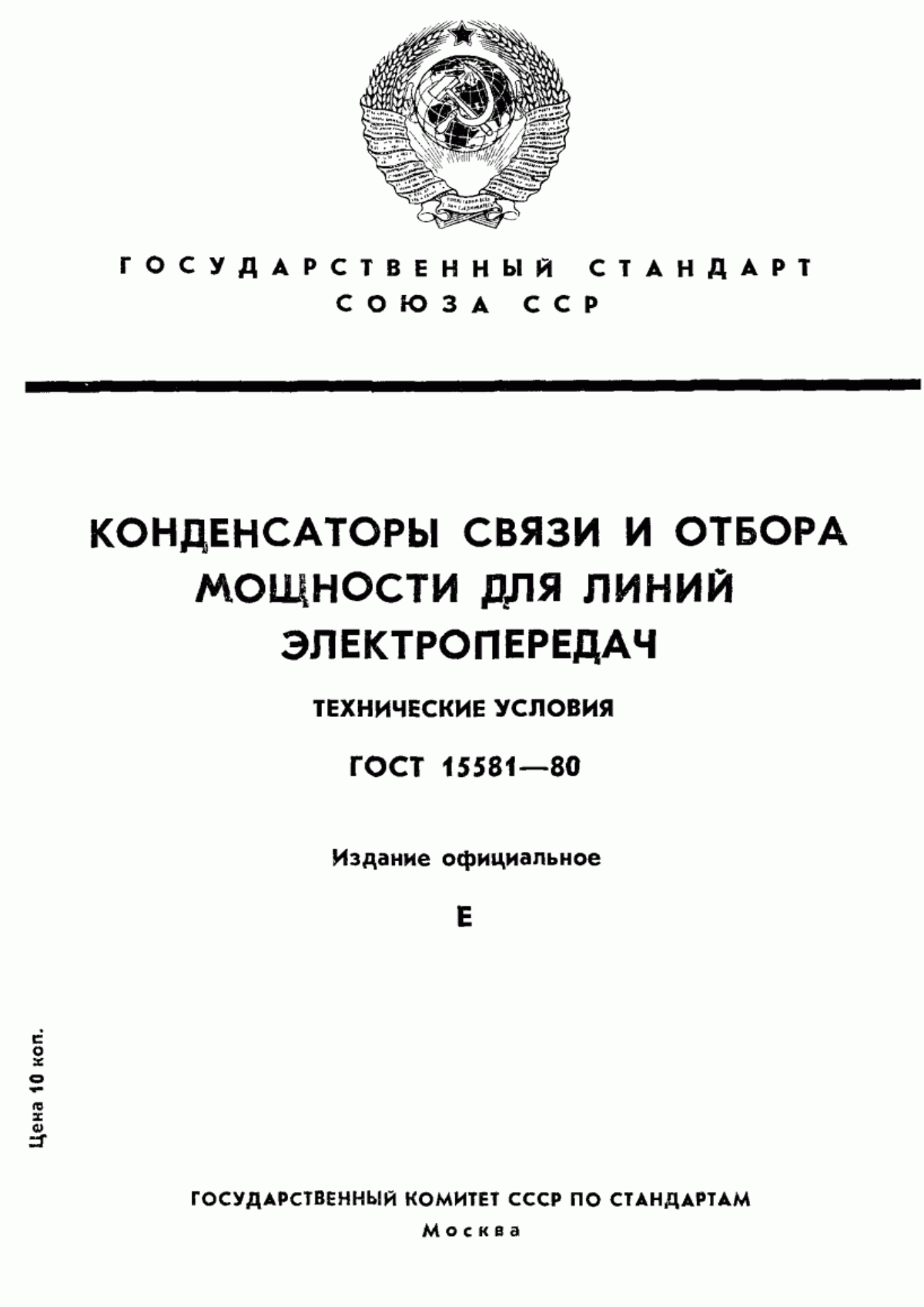 ГОСТ 15581-80 Конденсаторы связи и отбора мощности для линий электропередач. Технические условия