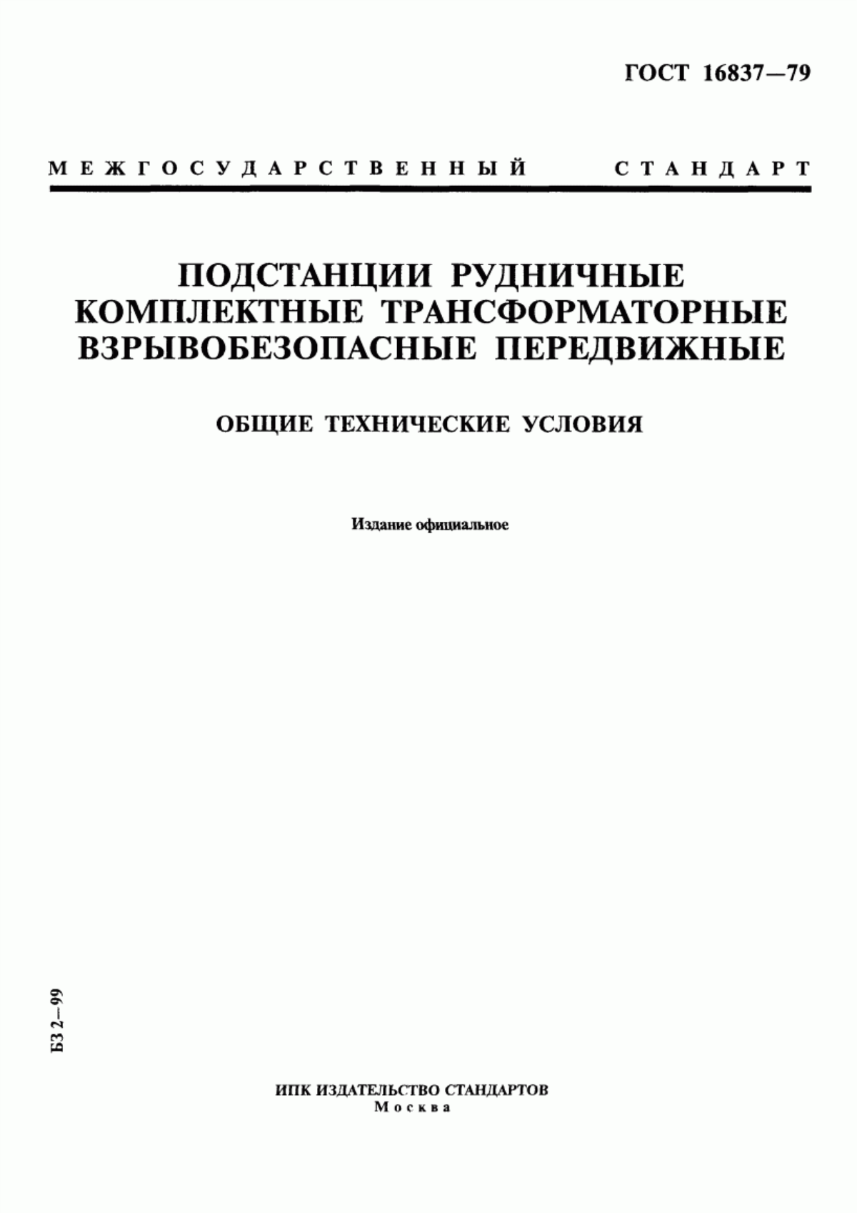 ГОСТ 16837-79 Подстанции рудничные комплектные трансформаторные взрывобезопасные передвижные. Общие технические условия