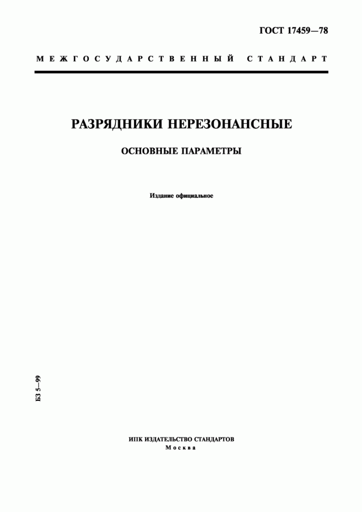 ГОСТ 17459-78 Разрядники нерезонансные. Основные параметры