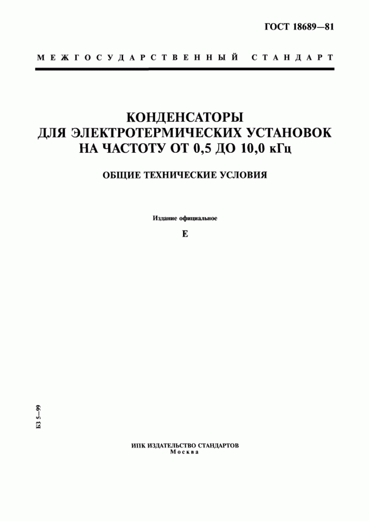 ГОСТ 18689-81 Конденсаторы для электротермических установок на частоту от 0,5 до 10,0 кГц. Общие технические условия