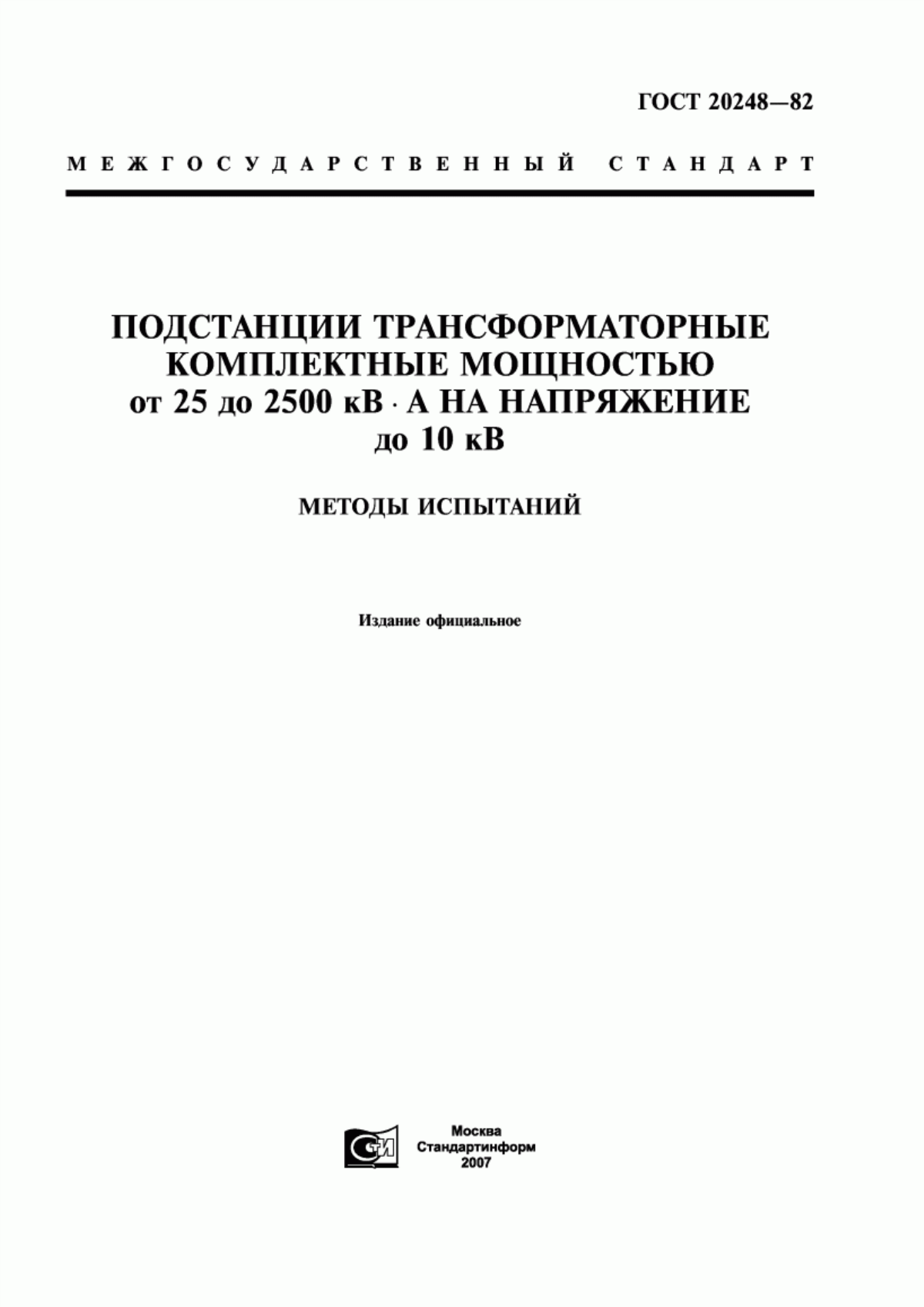 ГОСТ 20248-82 Подстанции трансформаторные комплектные мощностью от 25 до 2500 кВ·А на напряжение до 10 кВ. Методы испытаний