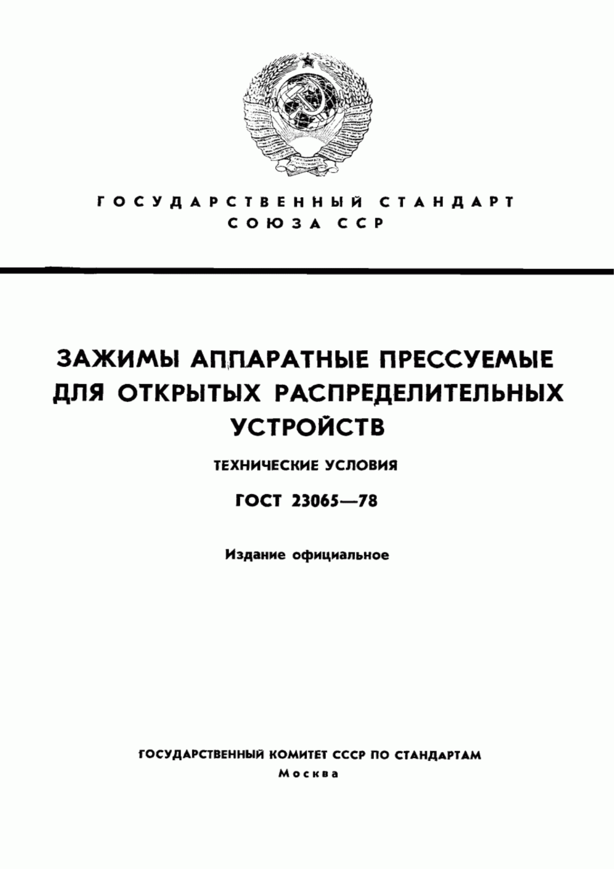 ГОСТ 23065-78 Зажимы аппаратные прессуемые для открытых распределительных устройств. Технические условия