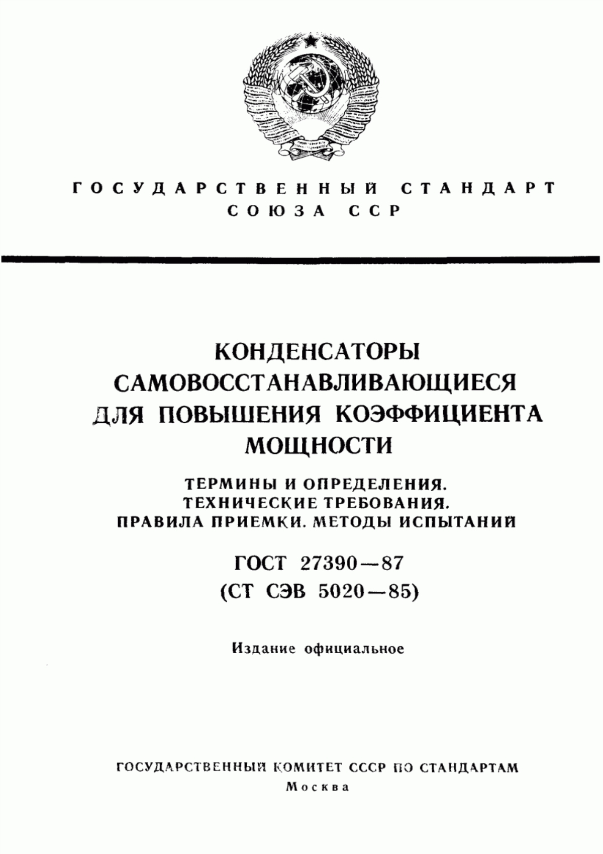 ГОСТ 27390-87 Конденсаторы самовосстанавливающиеся для повышения коэффициента мощности. Термины и определения. Технические требования. Правила приемки. Методы испытаний