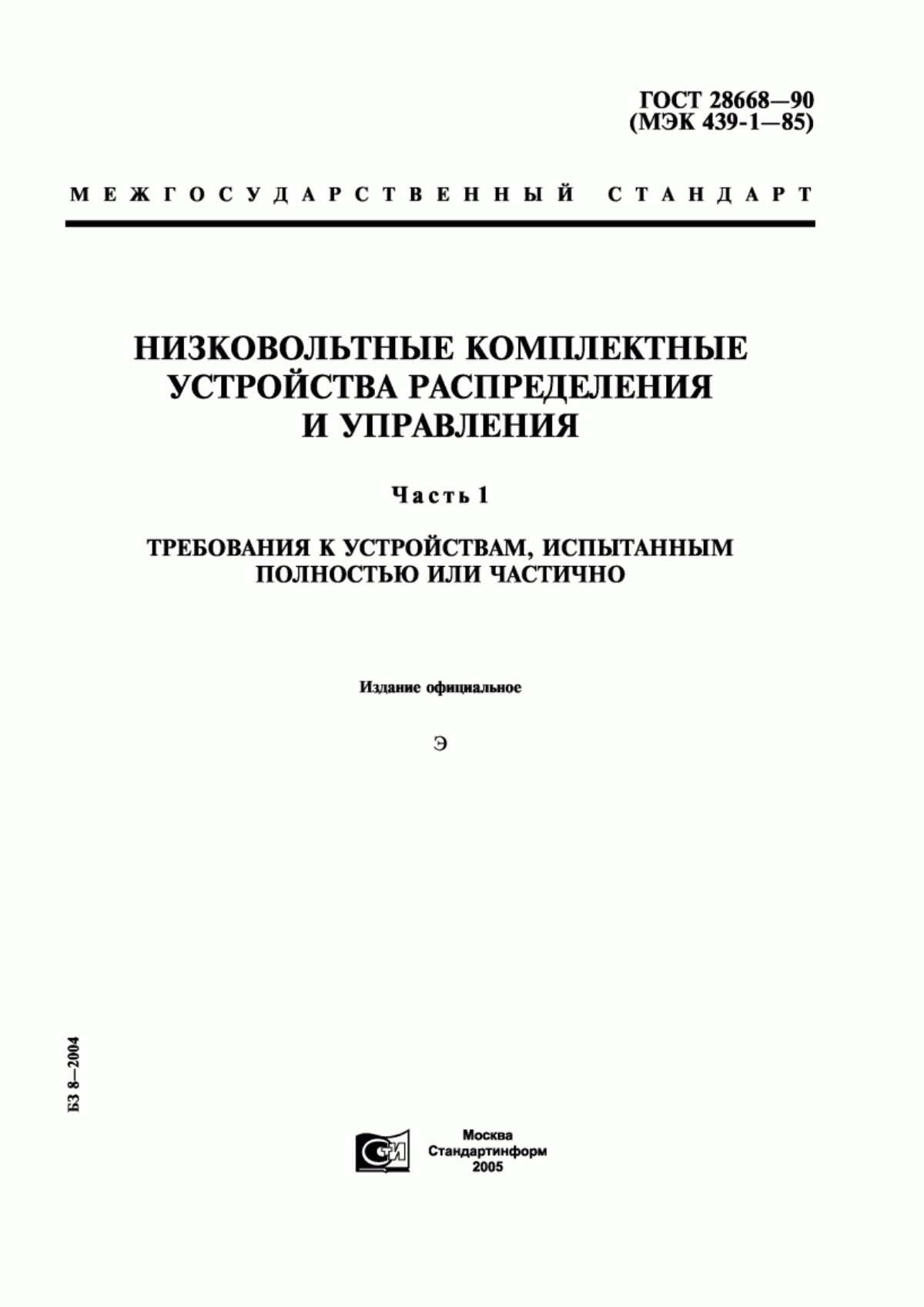 ГОСТ 28668-90 Низковольтные комплектные устройства распределения и управления. Часть 1. Требования к устройствам, испытанным полностью или частично