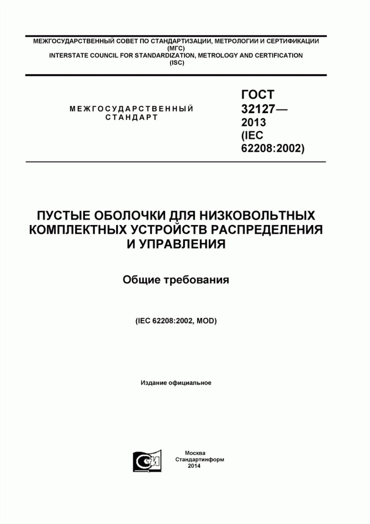 ГОСТ 32127-2013 Пустые оболочки для низковольтных комплектных устройств распределения и управления. Общие требования