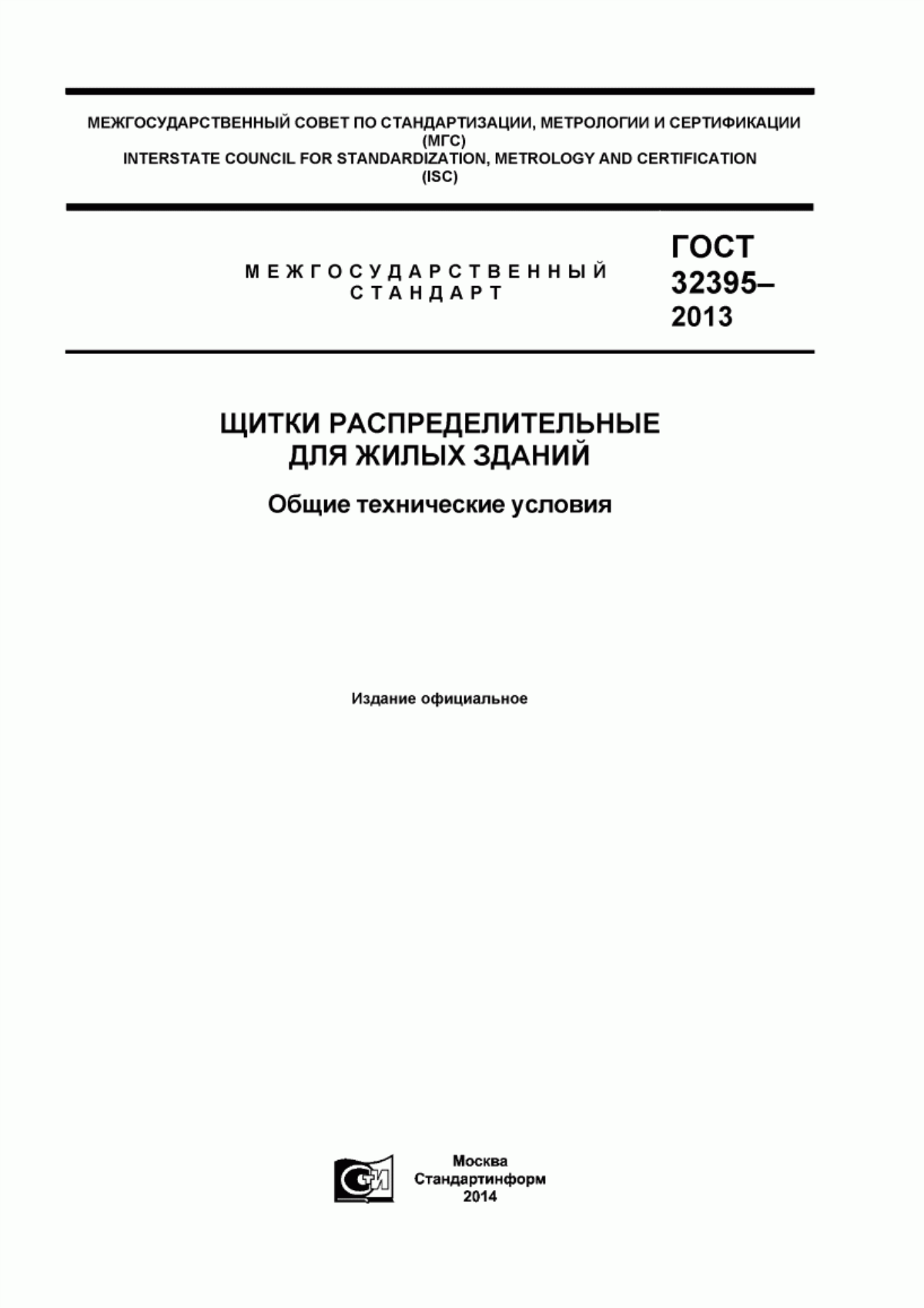 ГОСТ 32395-2013 Щитки распределительные для жилых зданий. Общие технические условия