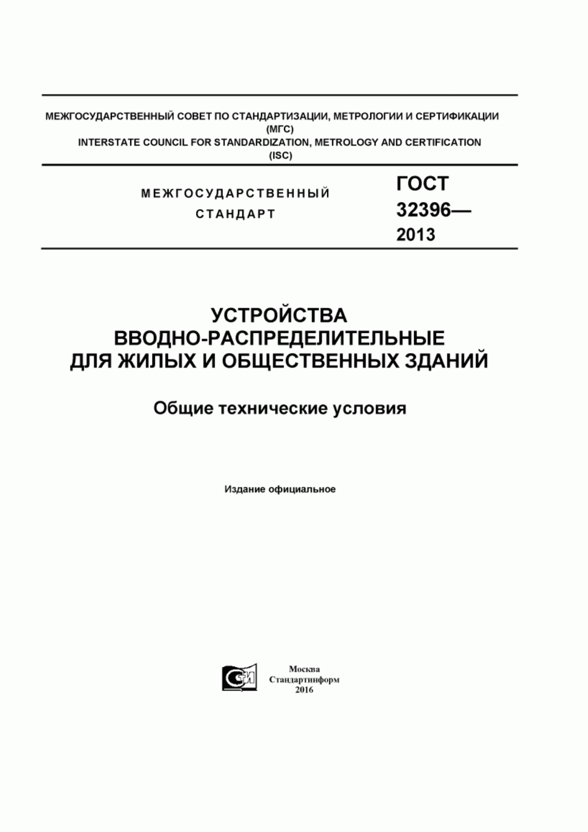 ГОСТ 32396-2013 Устройства вводно-распределительные для жилых и общественных зданий. Общие технические условия