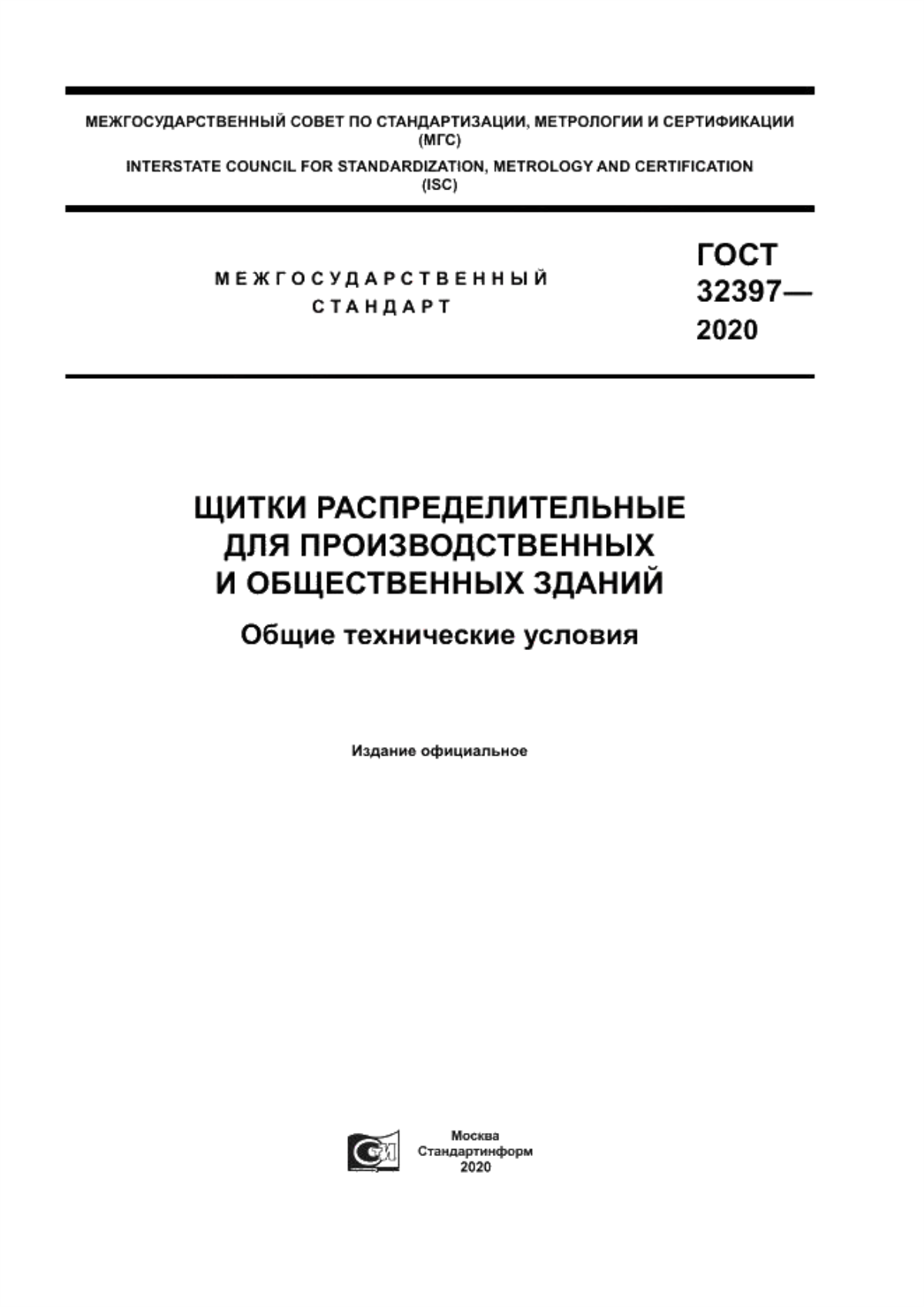 ГОСТ 32397-2020 Щитки распределительные для производственных и общественных зданий. Общие технические условия