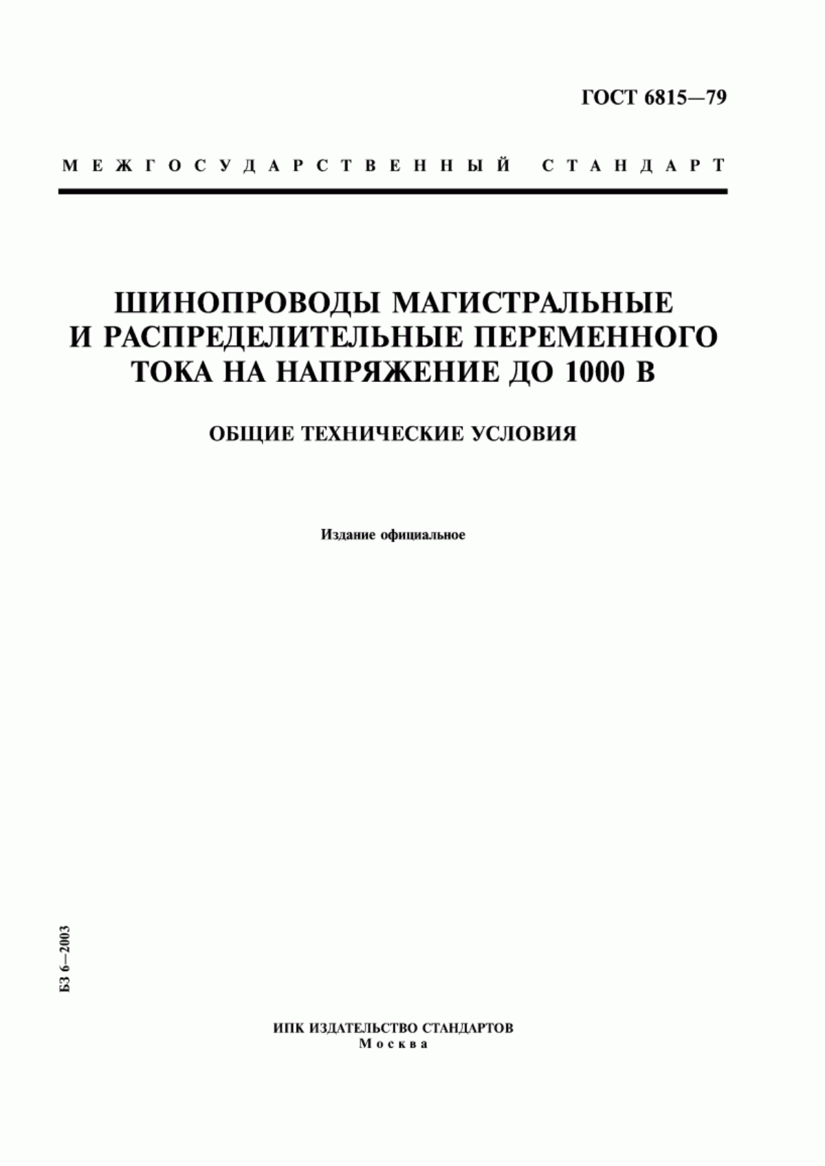 ГОСТ 6815-79 Шинопроводы магистральные и распределительные переменного тока на напряжение до 1000 В. Общие технические условия