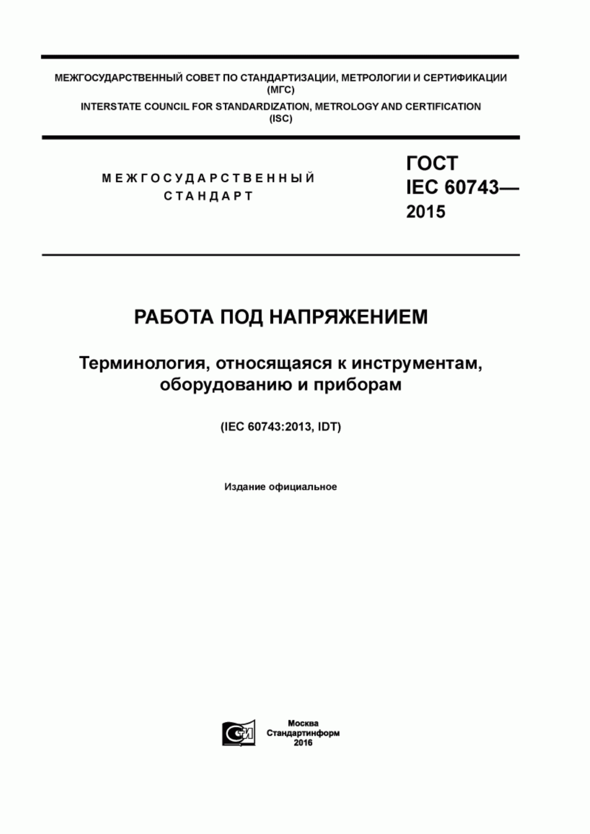 ГОСТ IEC 60743-2015 Работа под напряжением. Терминология, относящаяся к инструментам, оборудованию и приборам