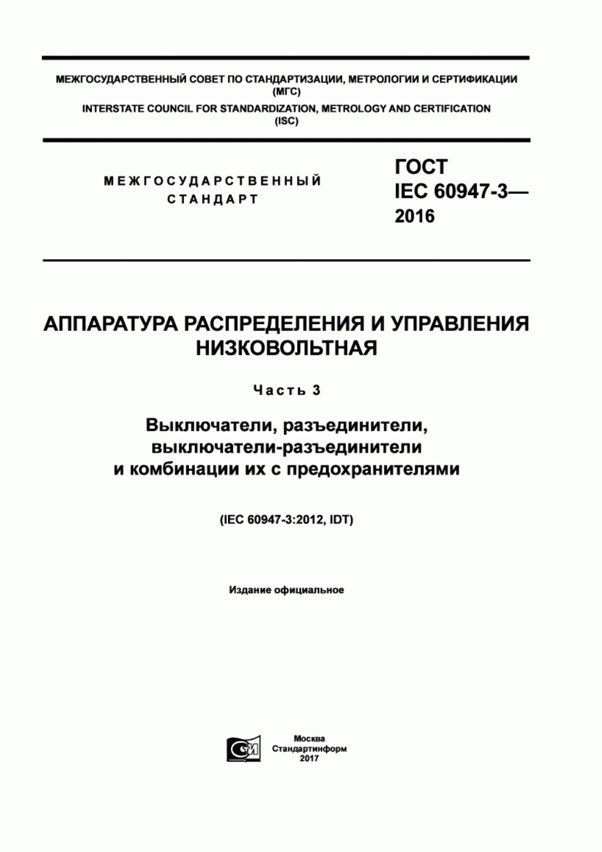 ГОСТ IEC 60947-3-2016 Аппаратура распределения и управления низковольтная. Часть 3. Выключатели, разъединители, выключатели-разъединители и комбинации их с предохранителями