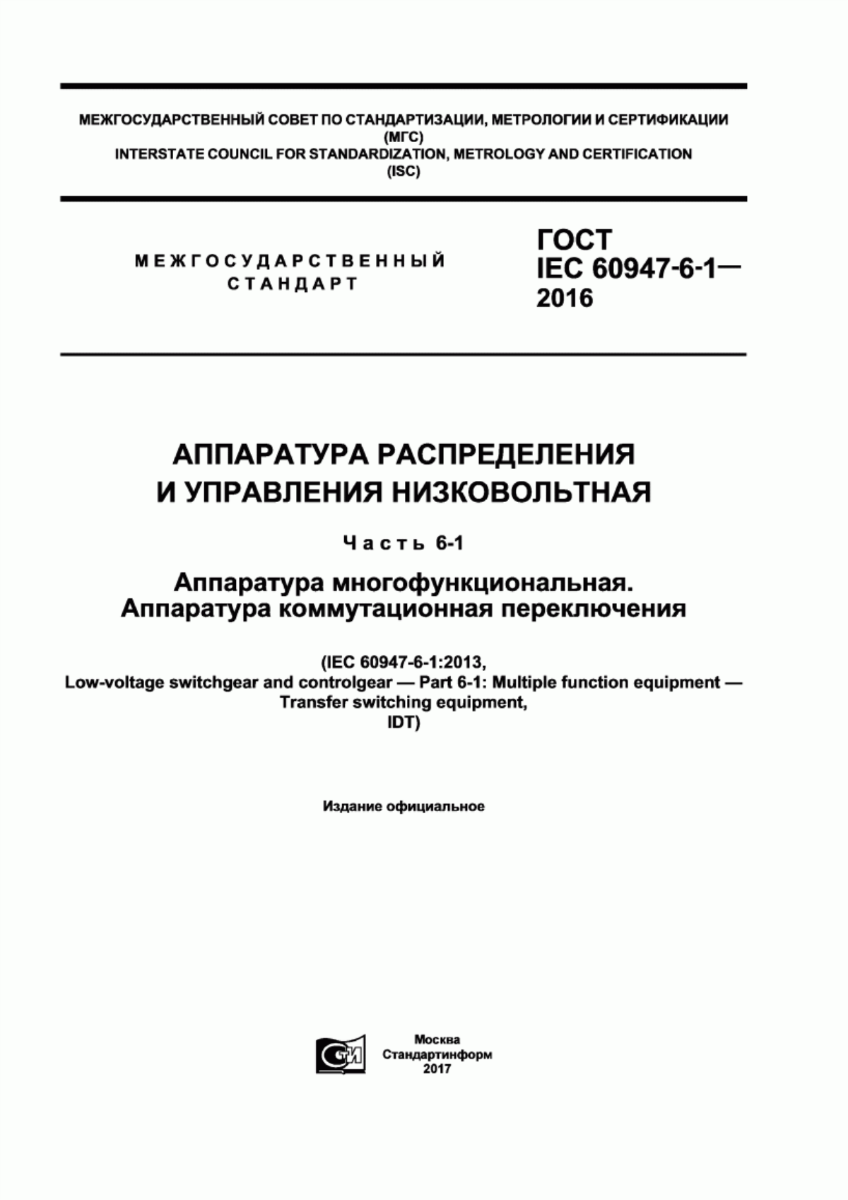 ГОСТ IEC 60947-6-1-2016 Аппаратура распределения и управления низковольтная. Часть 6-1. Аппаратура многофункциональная. Аппаратура коммутационная переключения