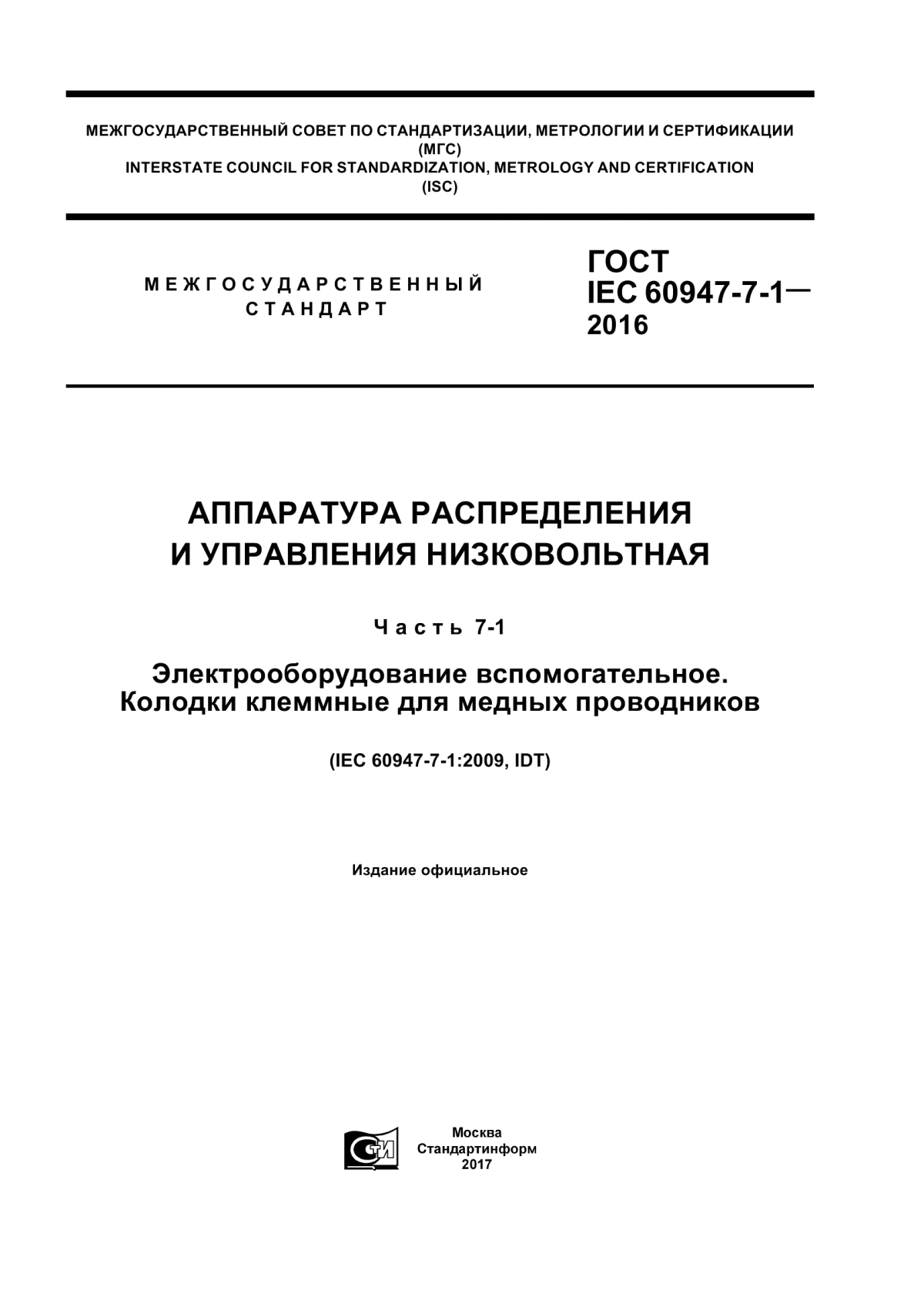 ГОСТ IEC 60947-7-1-2016 Аппаратура распределения и управления низковольтная. Часть 7-1. Электрооборудование вспомогательное. Колодки клеммные для медных проводников