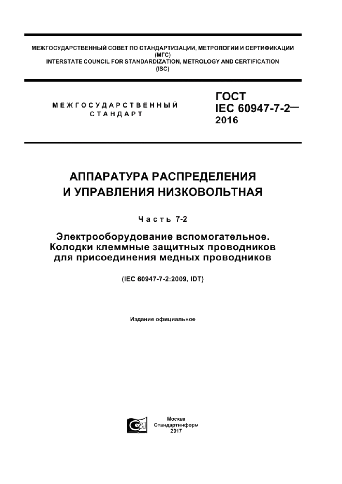 ГОСТ IEC 60947-7-2-2016 Аппаратура распределения и управления низковольтная. Часть 7-2. Электрооборудование вспомогательное. Колодки клеммные защитных проводников для присоединения медных проводников