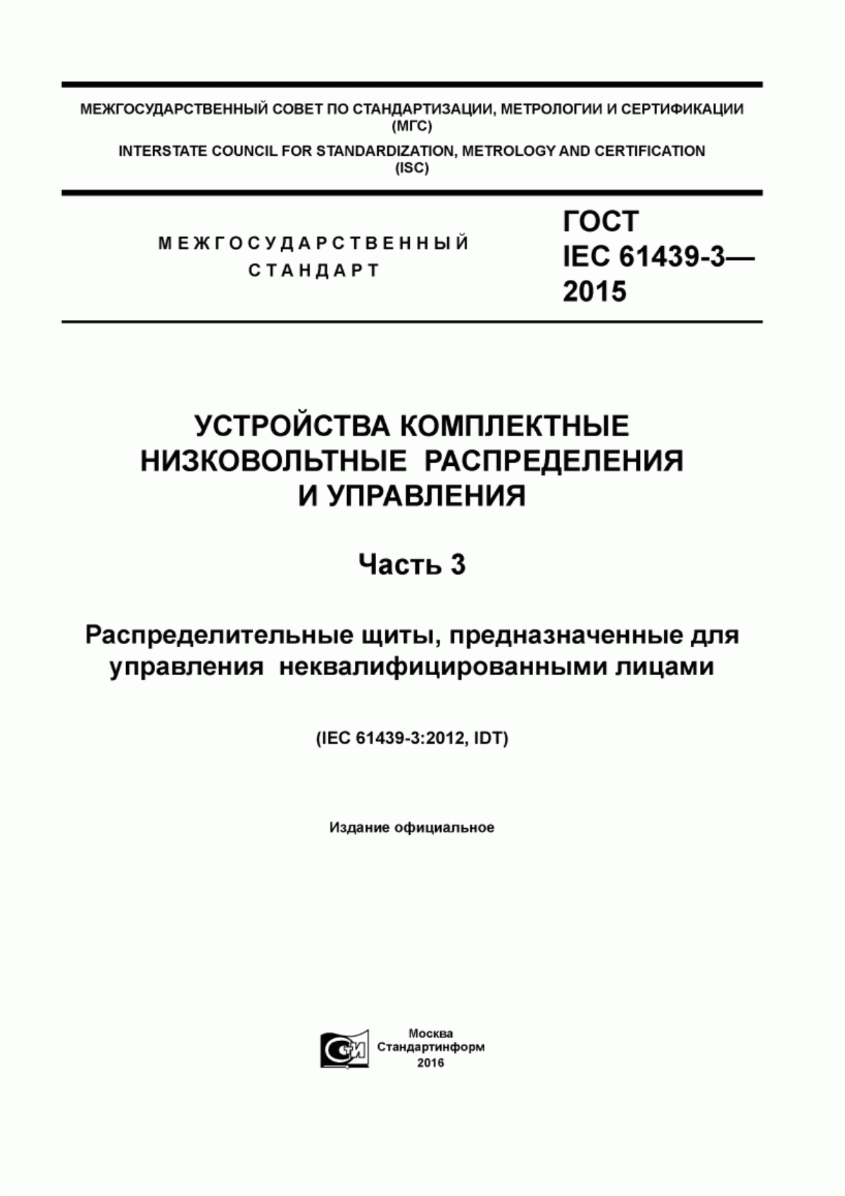 ГОСТ IEC 61439-3-2015 Устройства комплектные низковольтные распределения и управления. Часть 3. Распределительные щиты, предназначенные для управления неквалифицированными лицами