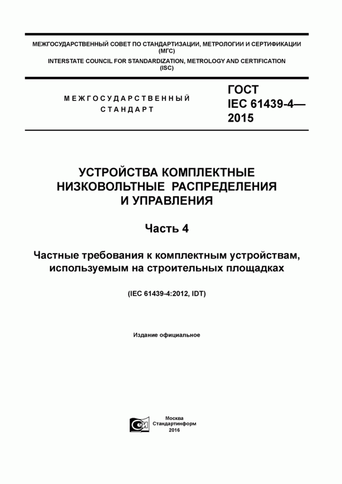 ГОСТ IEC 61439-4-2015 Устройства комплектные низковольтные распределения и управления. Часть 4. Частные требования к комплектным устройствам, используемым на строительных площадках